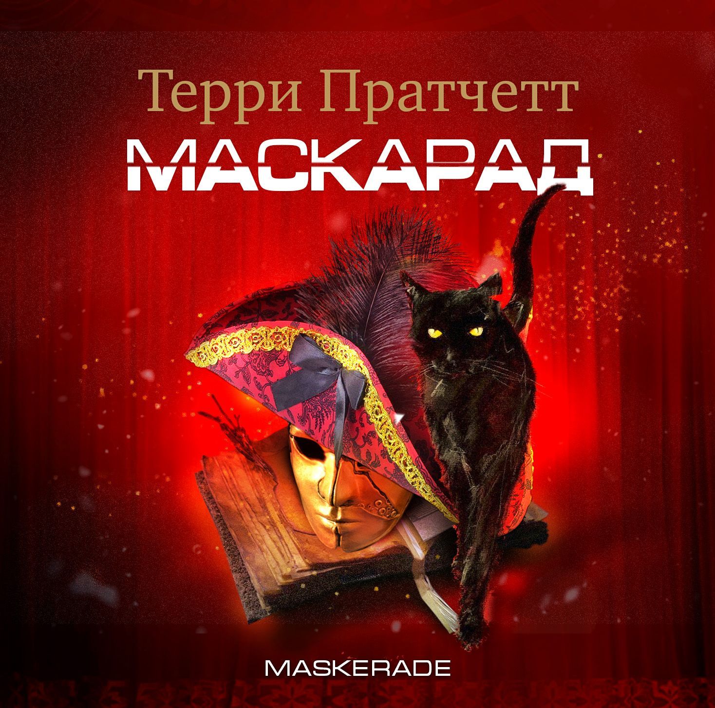 Обложка книги «Маскарад»