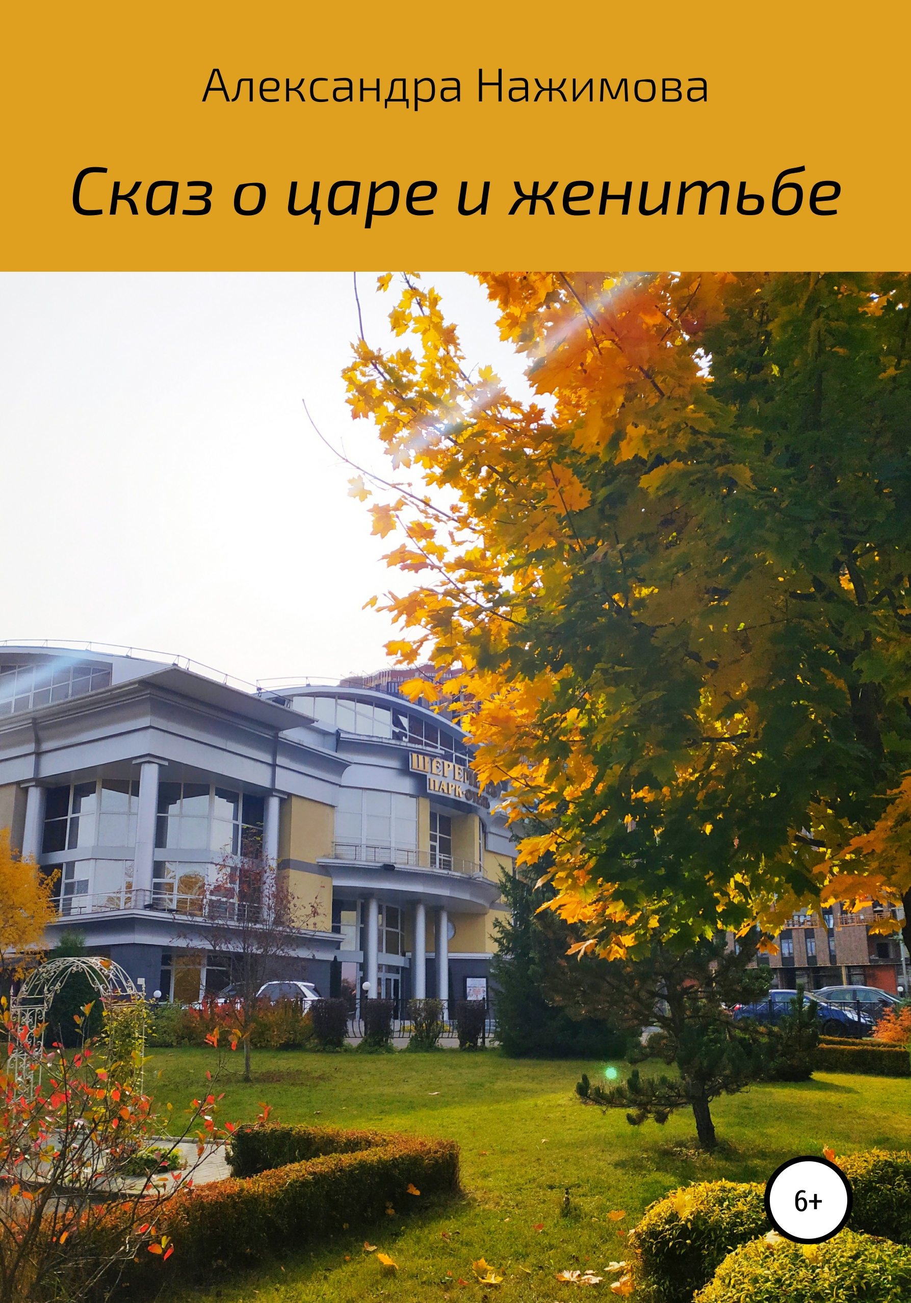 Обложка книги «Сказ о царе и женитьбе»