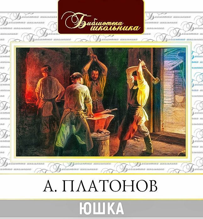 Обложка книги «Юшка»