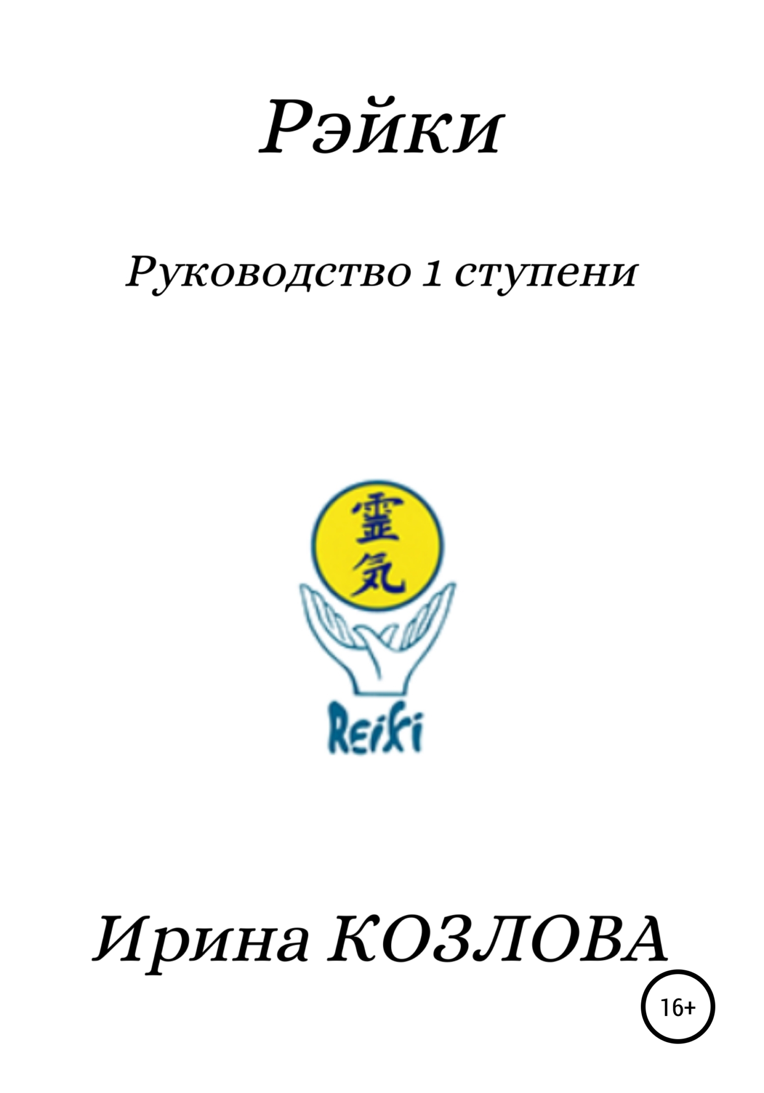 Обложка книги «Рэйки. Руководство 1 ступени»