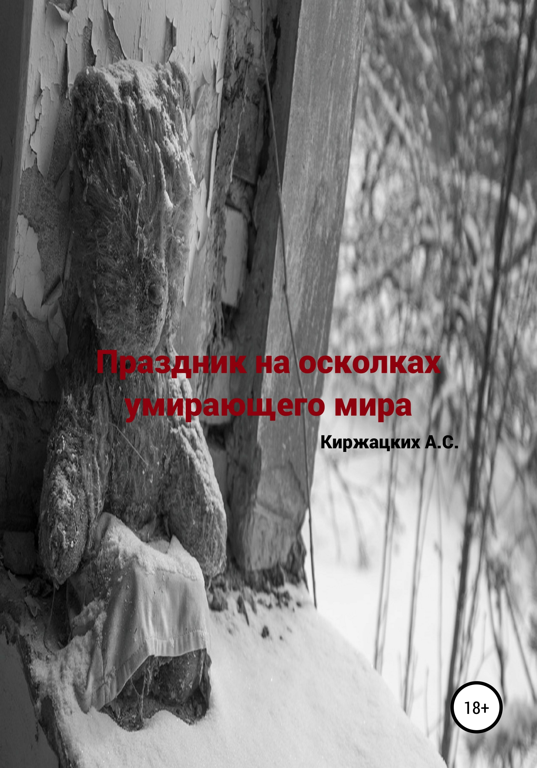 Обложка книги «Праздник на осколках умирающего мира»