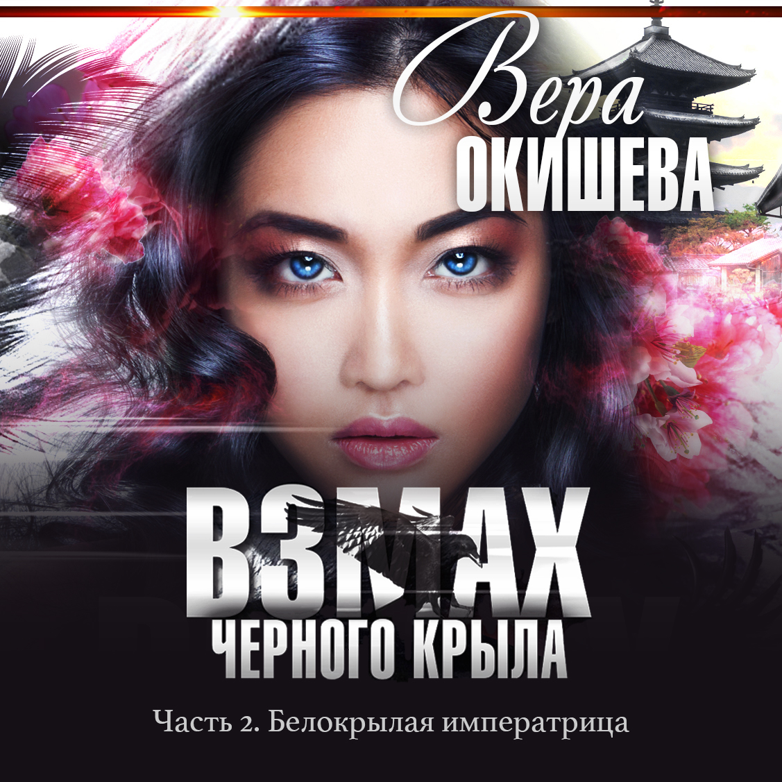 Обложка книги «Взмах черного крыла. Часть 2. Белокрылая императрица»