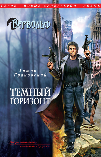 Обложка книги «Темный горизонт»