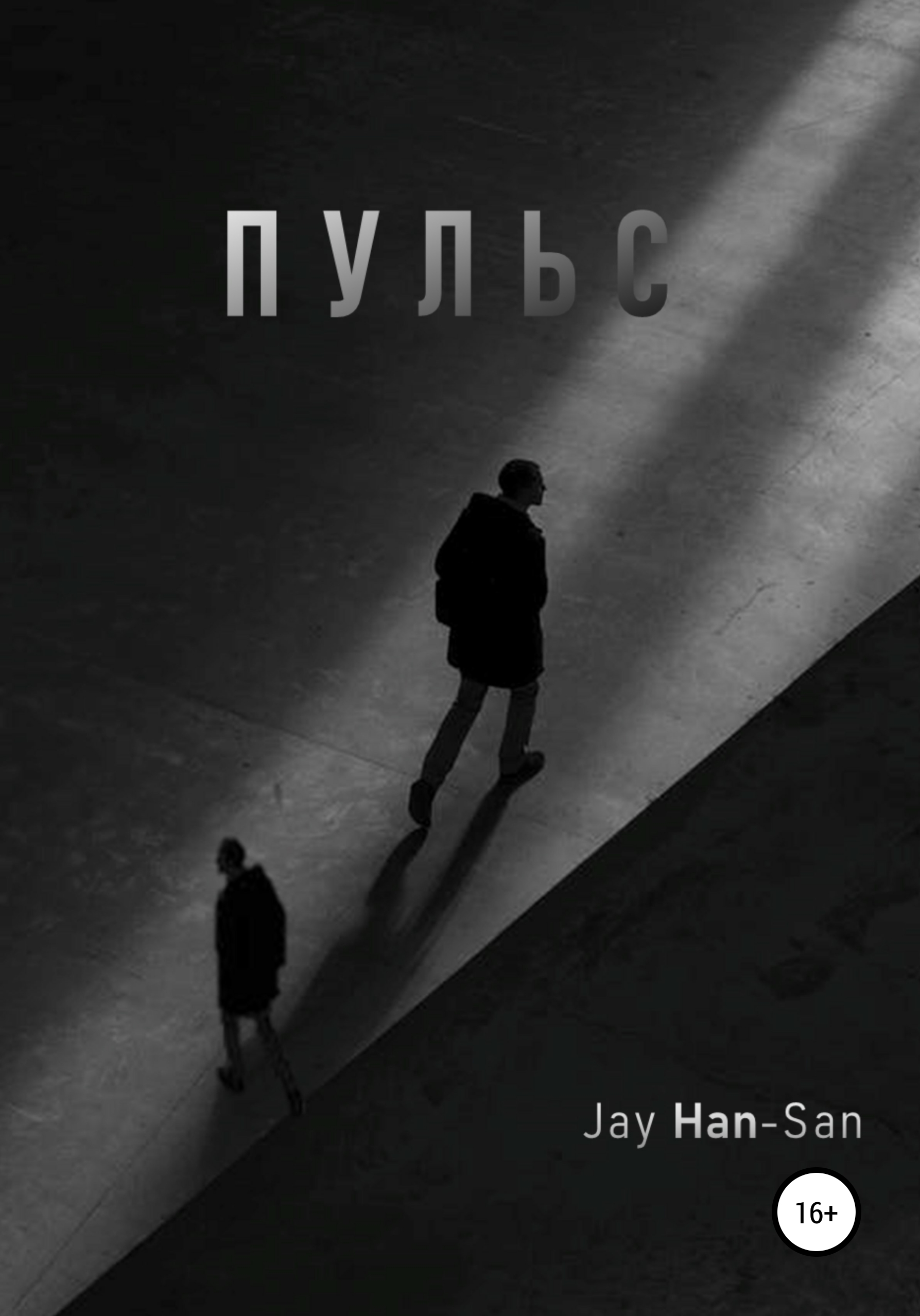 Обложка книги «Пульс»