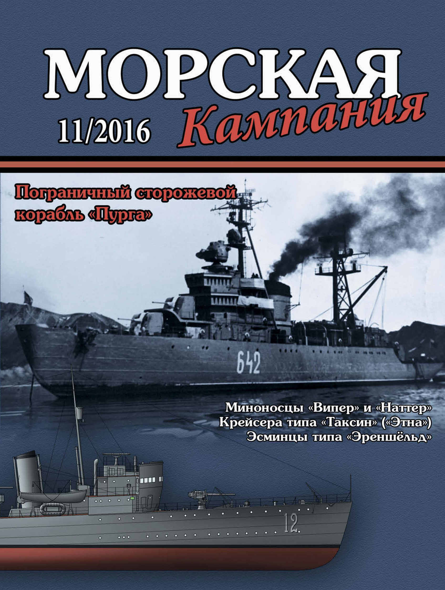 Обложка книги «Морская кампания № 11/2016»
