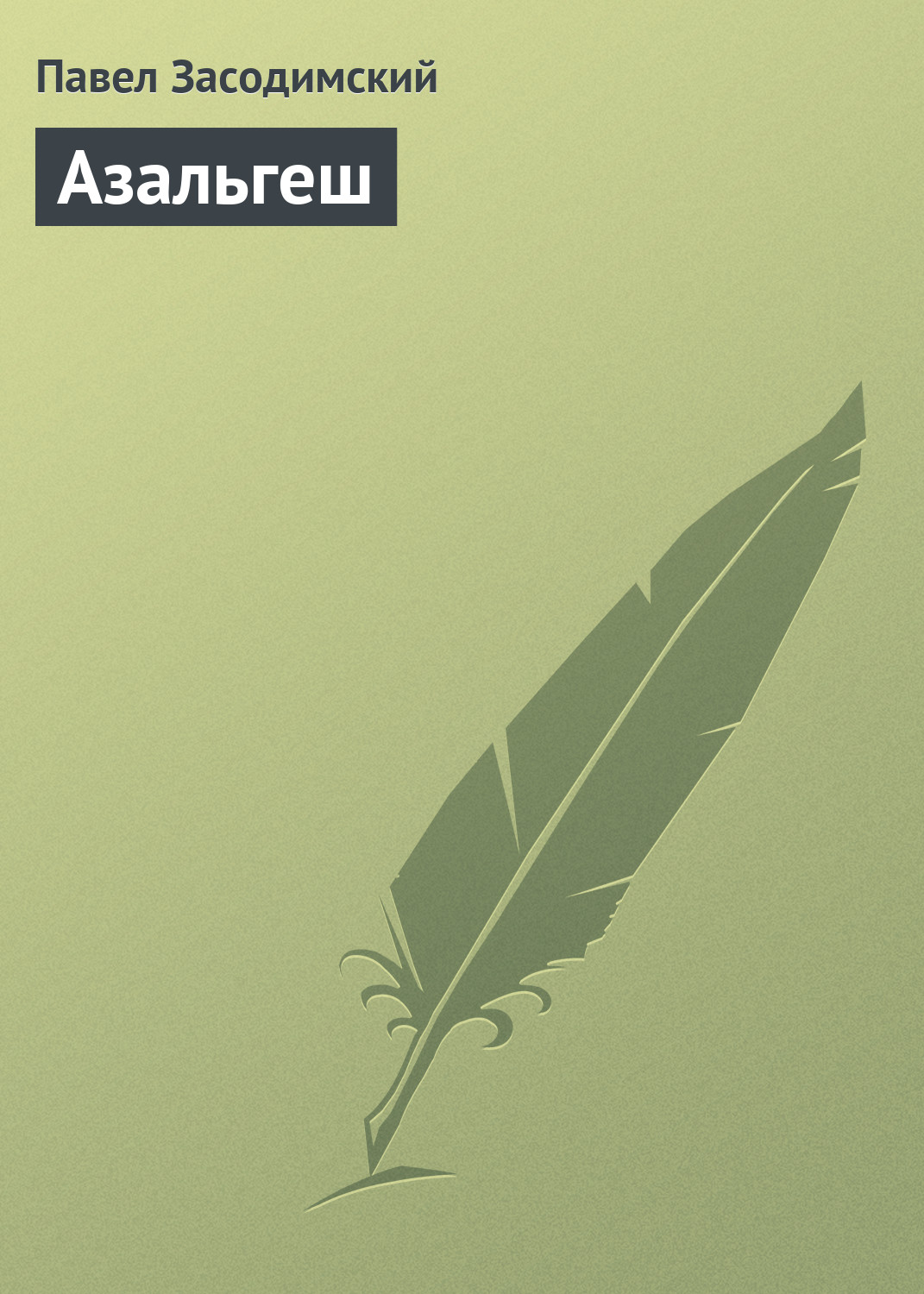 Обложка книги «Азальгеш»