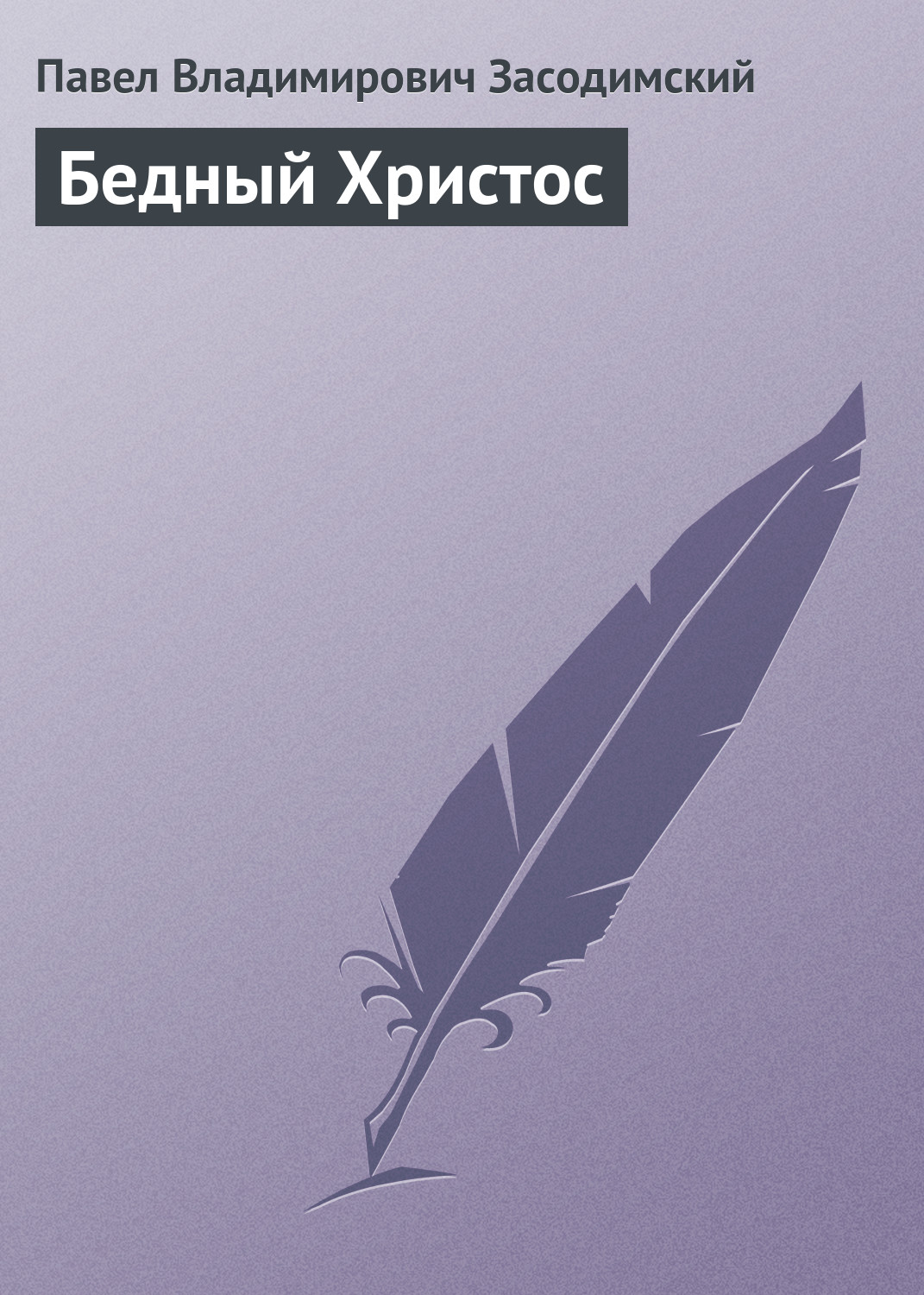 Обложка книги «Бедный Христос»