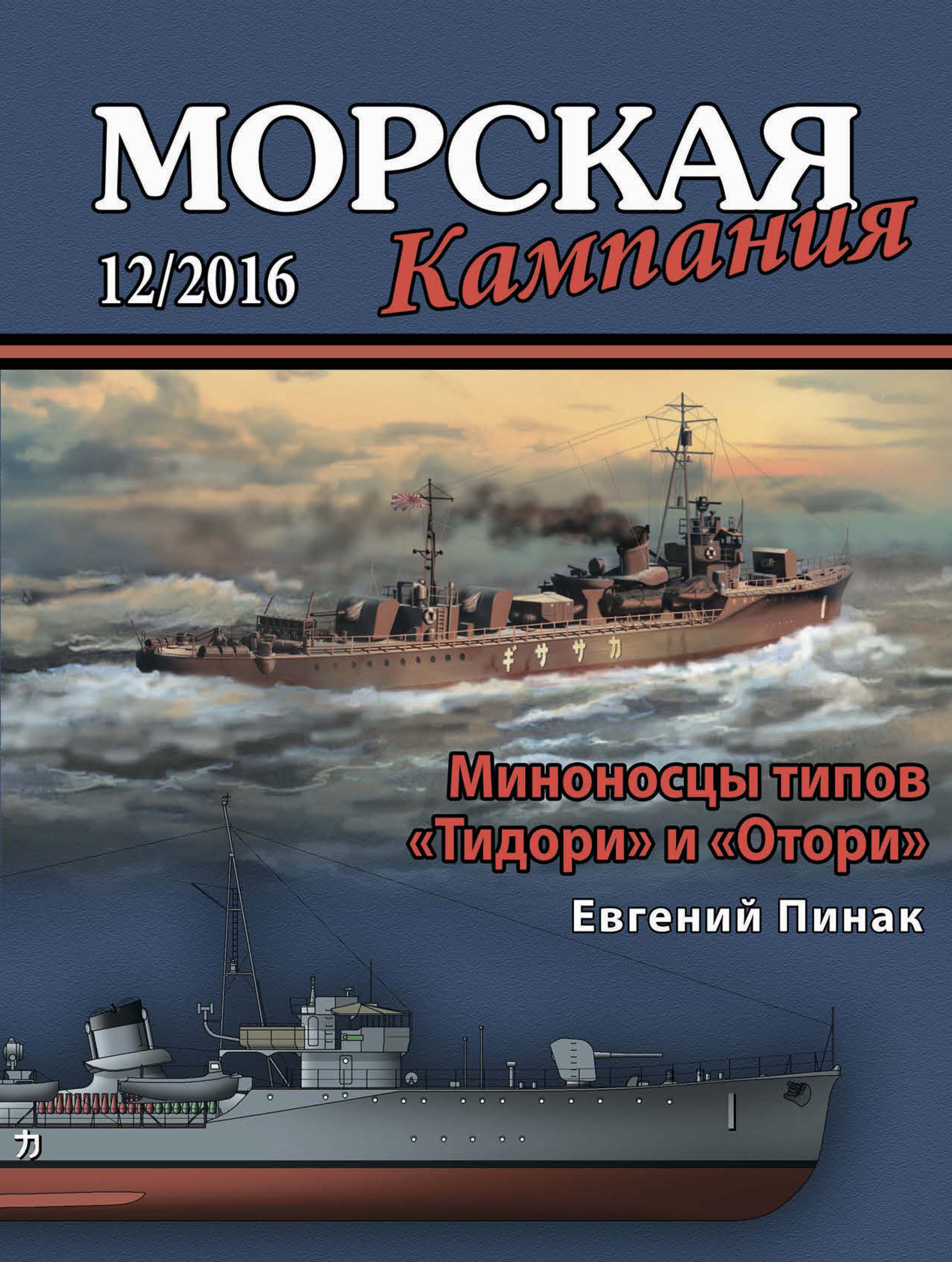 Обложка книги «Морская кампания № 12/2016»