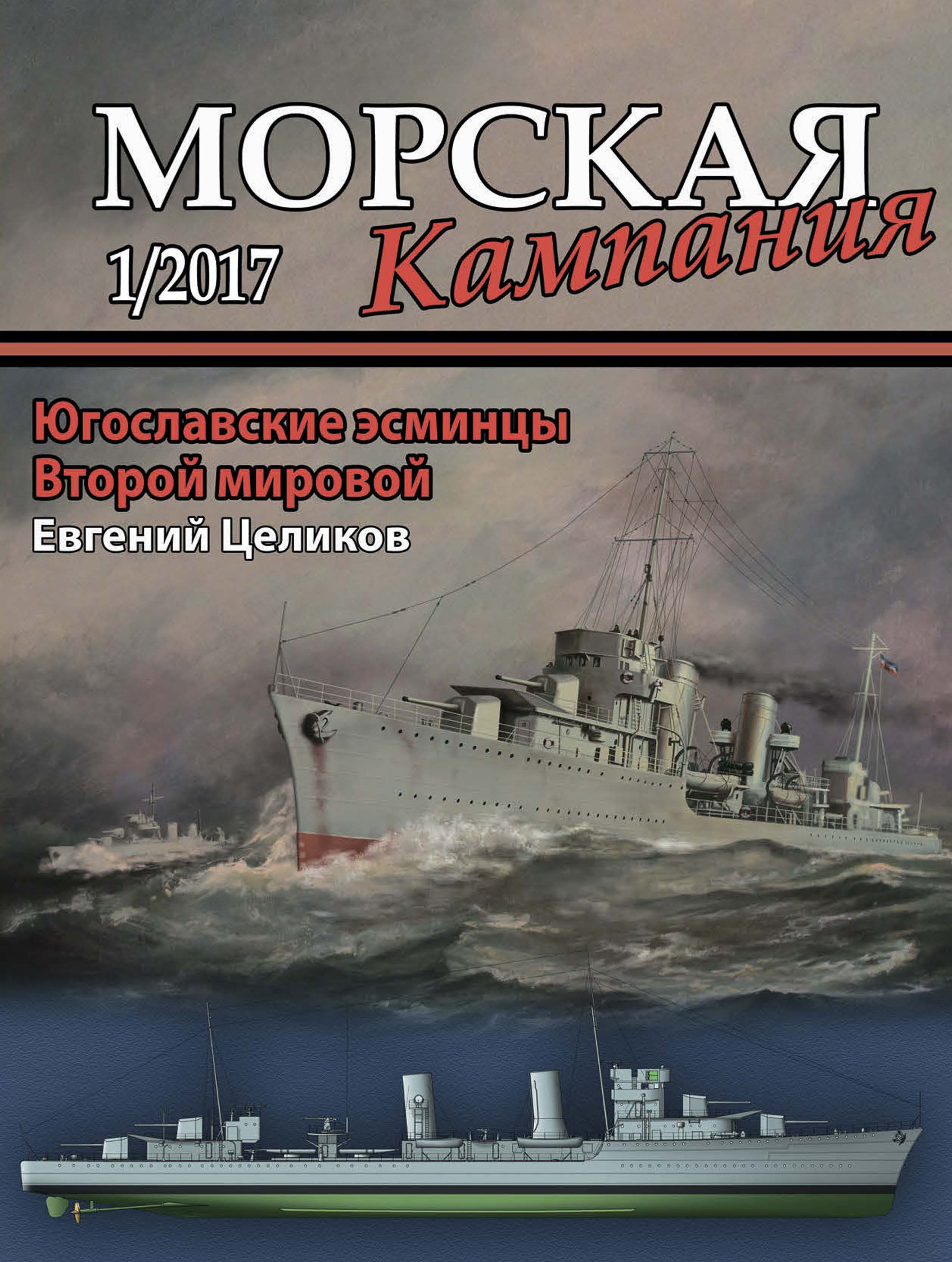 Обложка книги «Морская кампания № 01/2017»