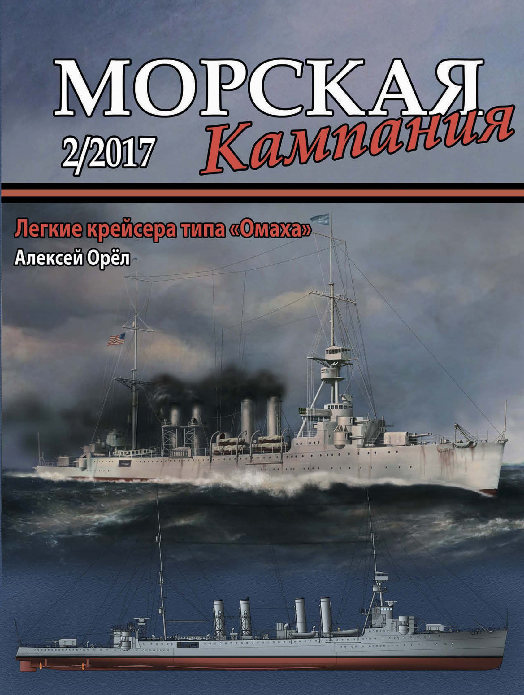 Обложка книги «Морская кампания № 02/2017»