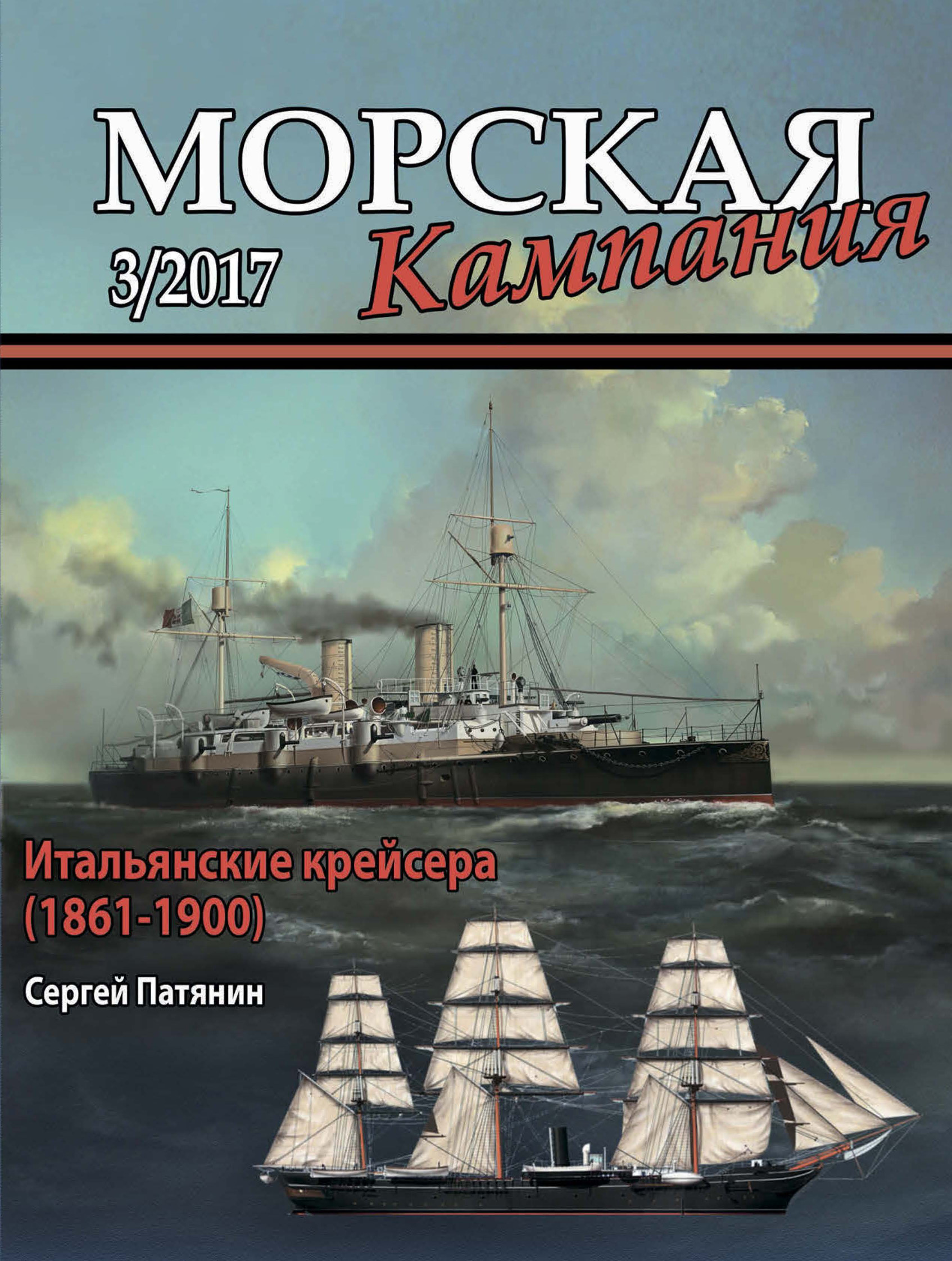 Обложка книги «Морская кампания № 03/2017»