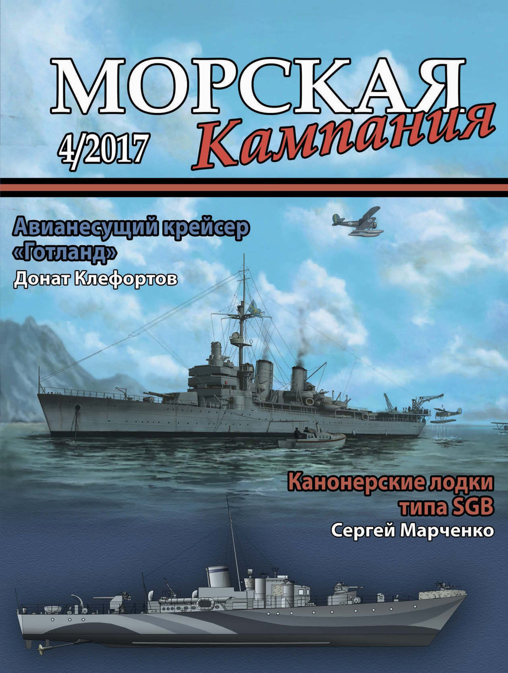 Обложка книги «Морская кампания № 04/2017»