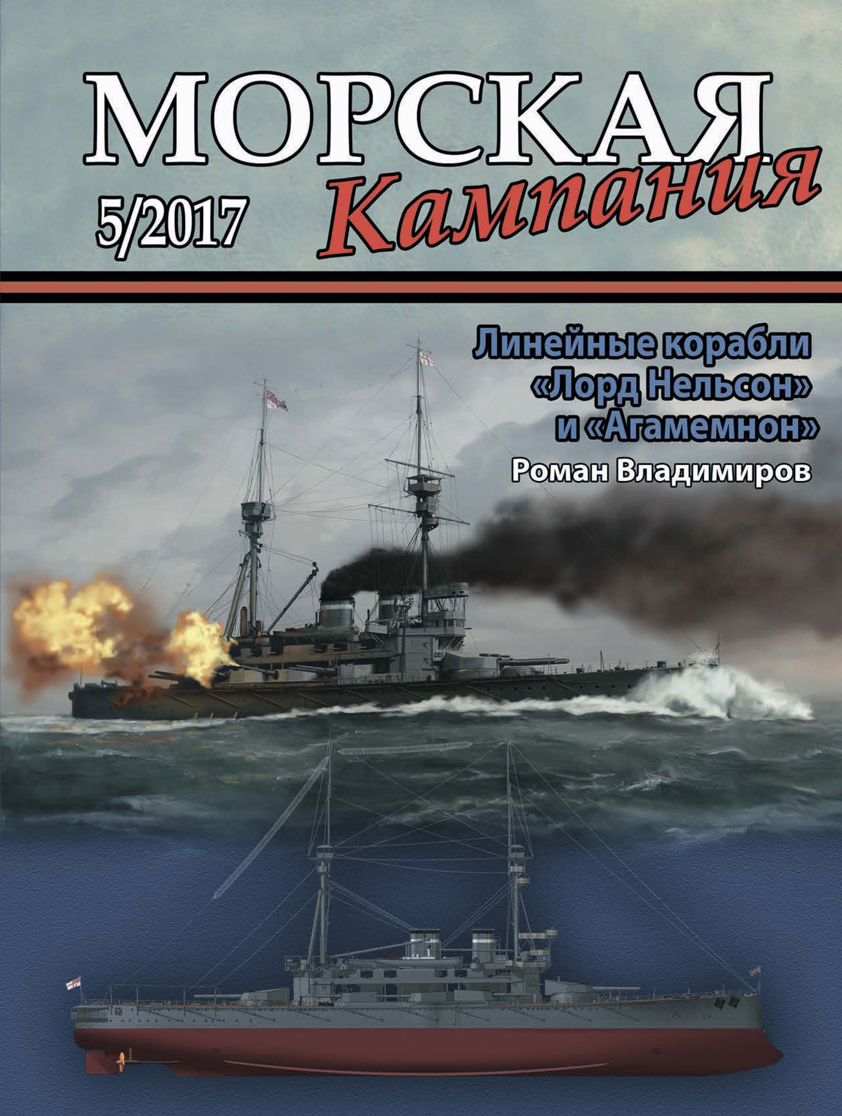 Обложка книги «Морская кампания № 05/2017»