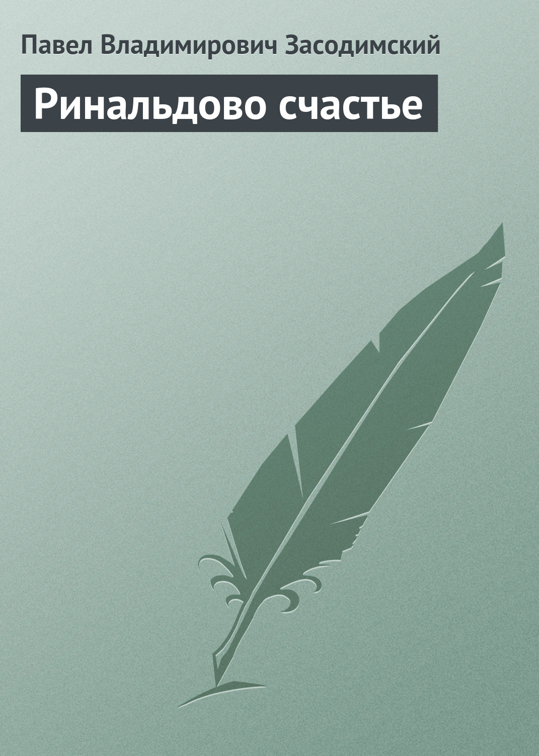 Обложка книги «Ринальдово счастье»