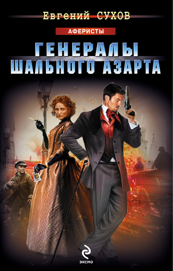 Обложка книги «Генералы шального азарта»