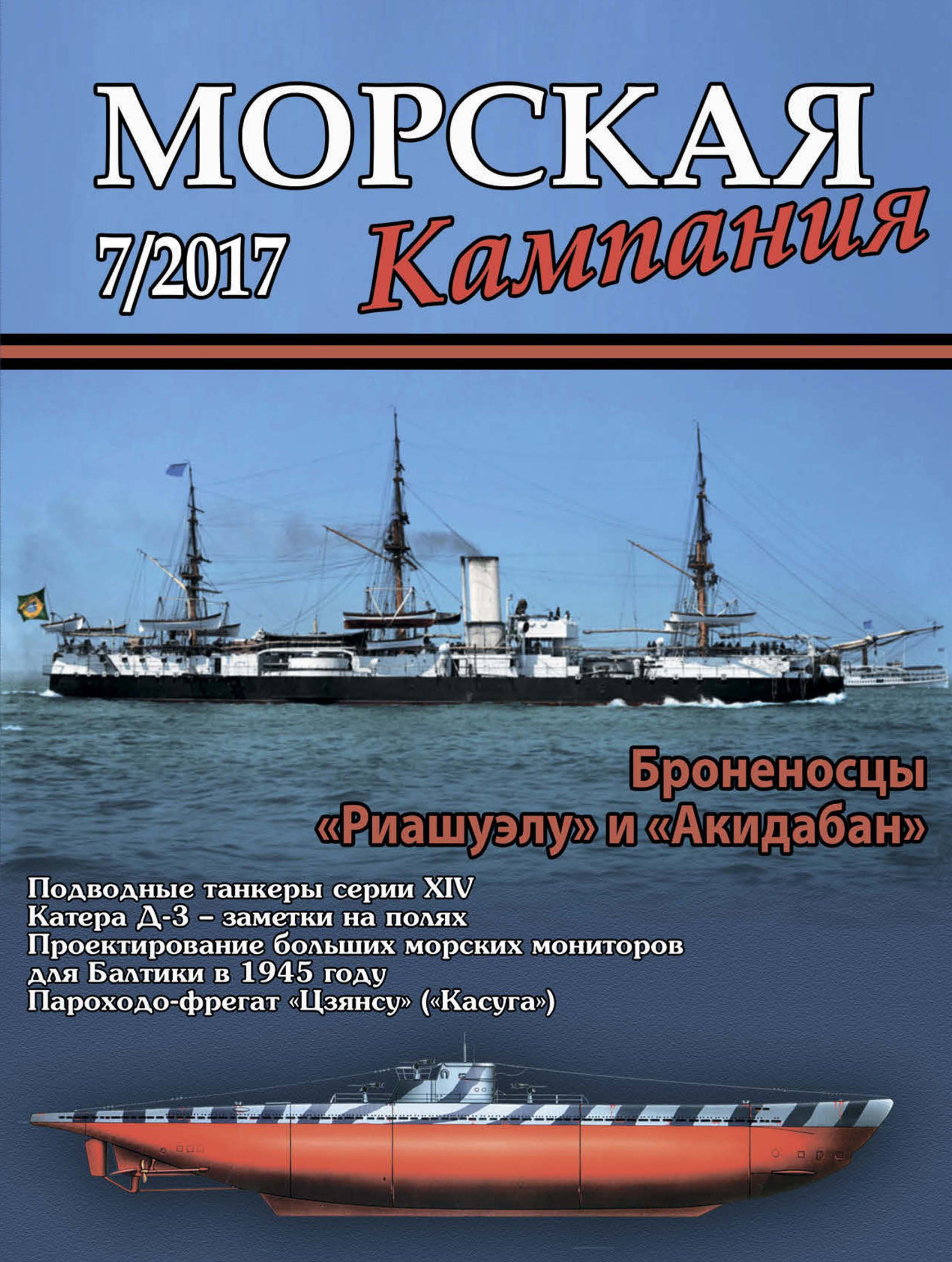 Обложка книги «Морская кампания № 07/2017»