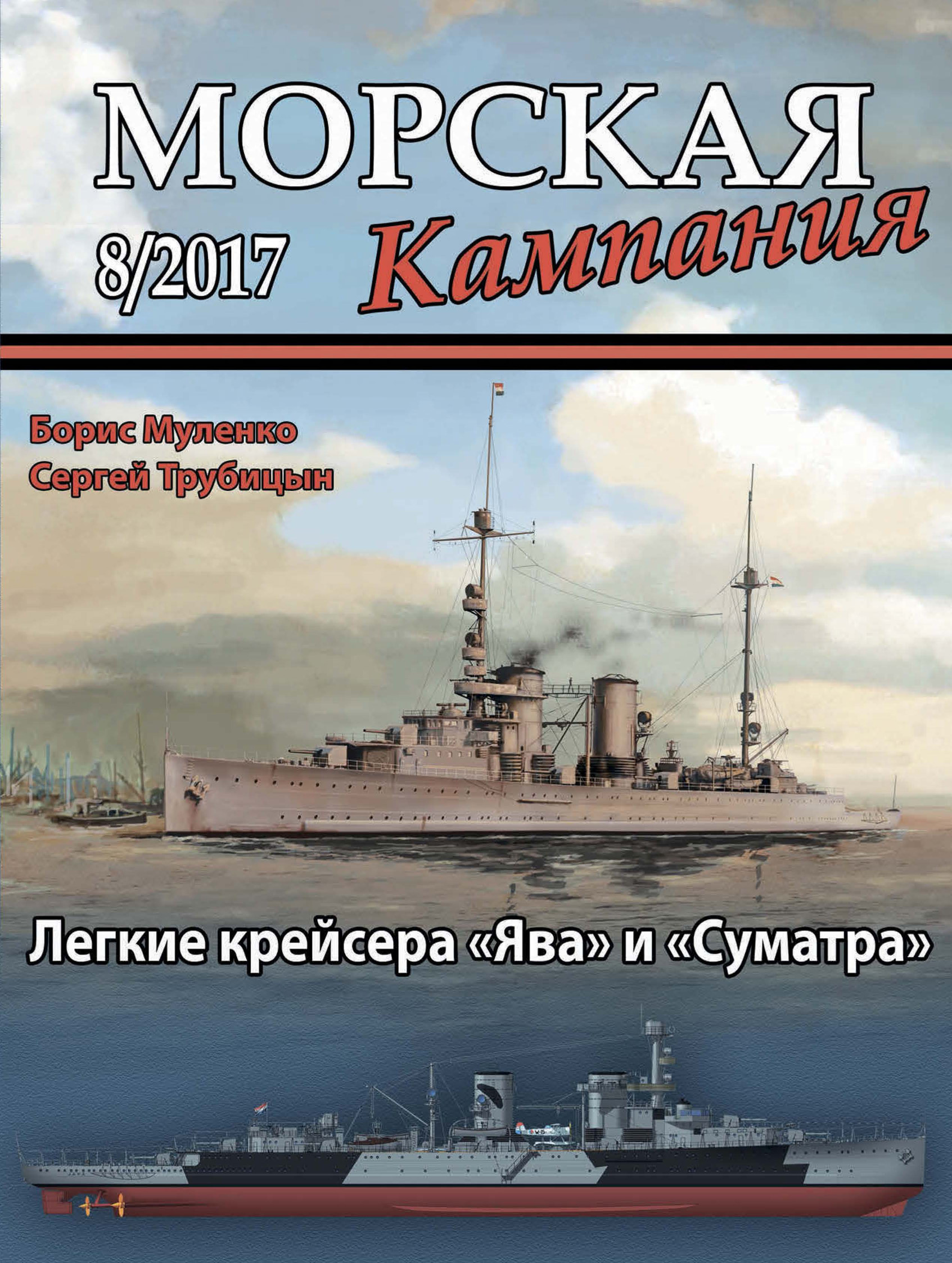 Обложка книги «Морская кампания № 08/2017»