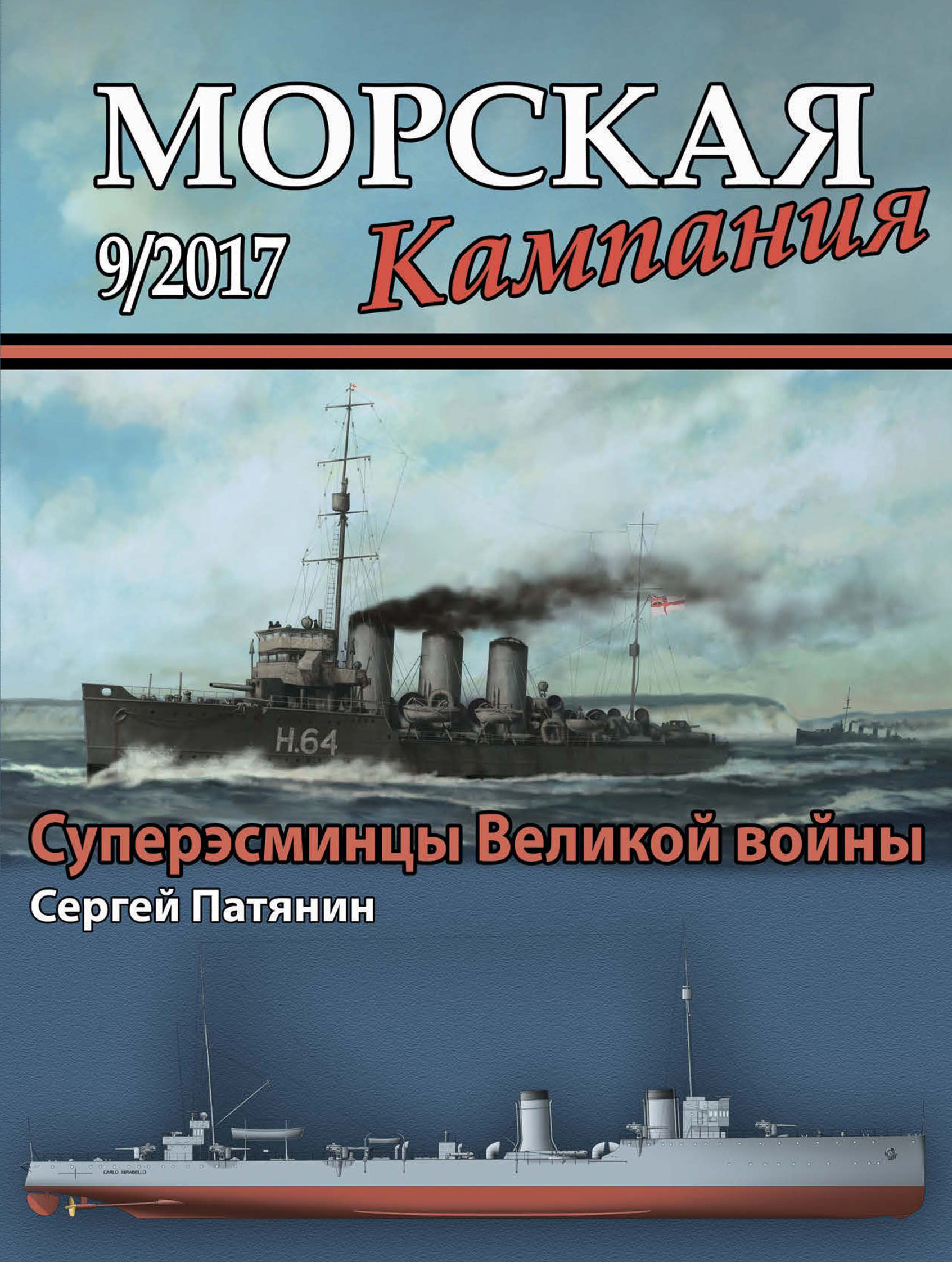 Обложка книги «Морская кампания № 09/2017»