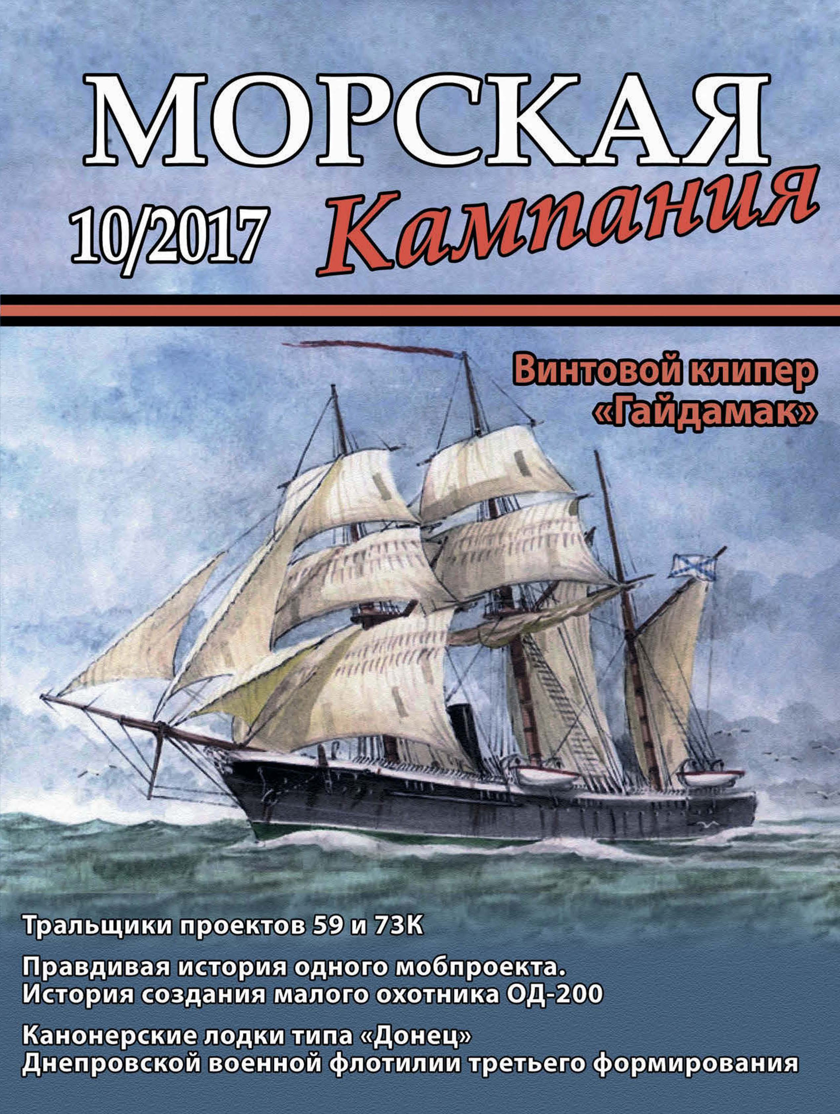 Обложка книги «Морская кампания № 10/2017»
