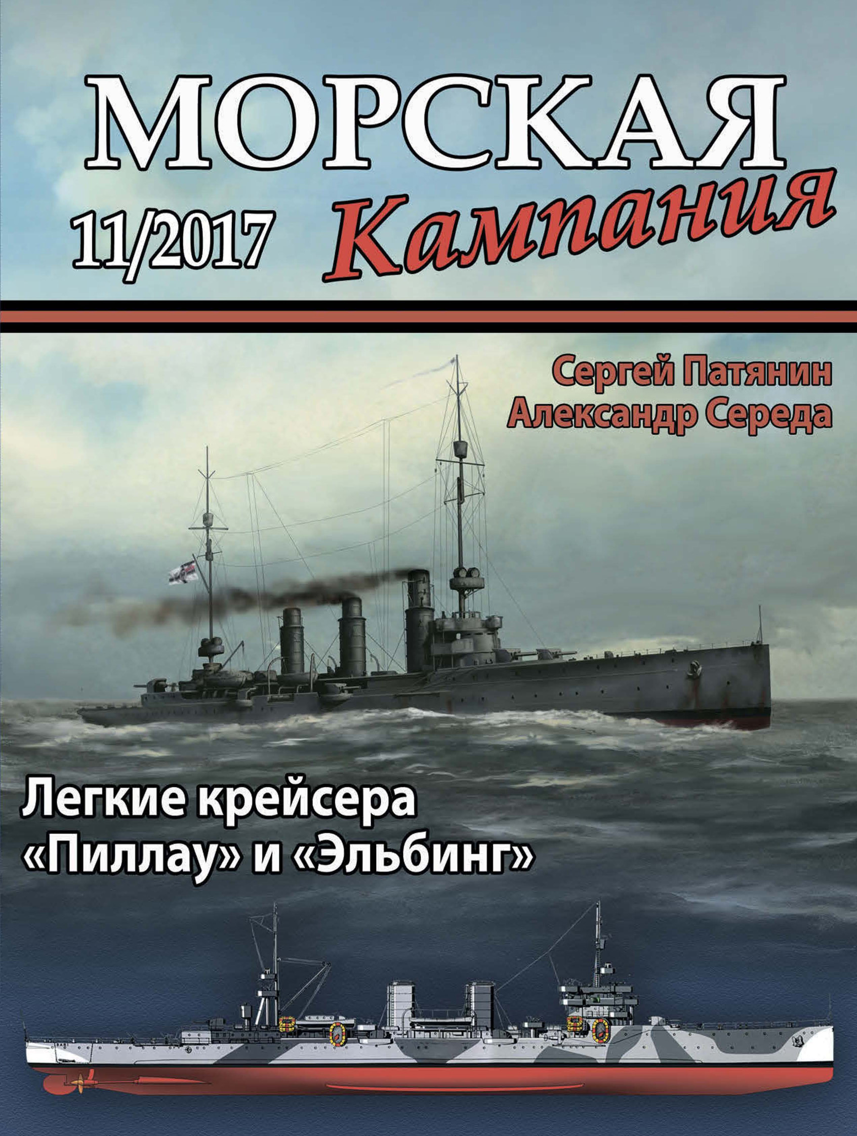 Обложка книги «Морская кампания № 11/2017»