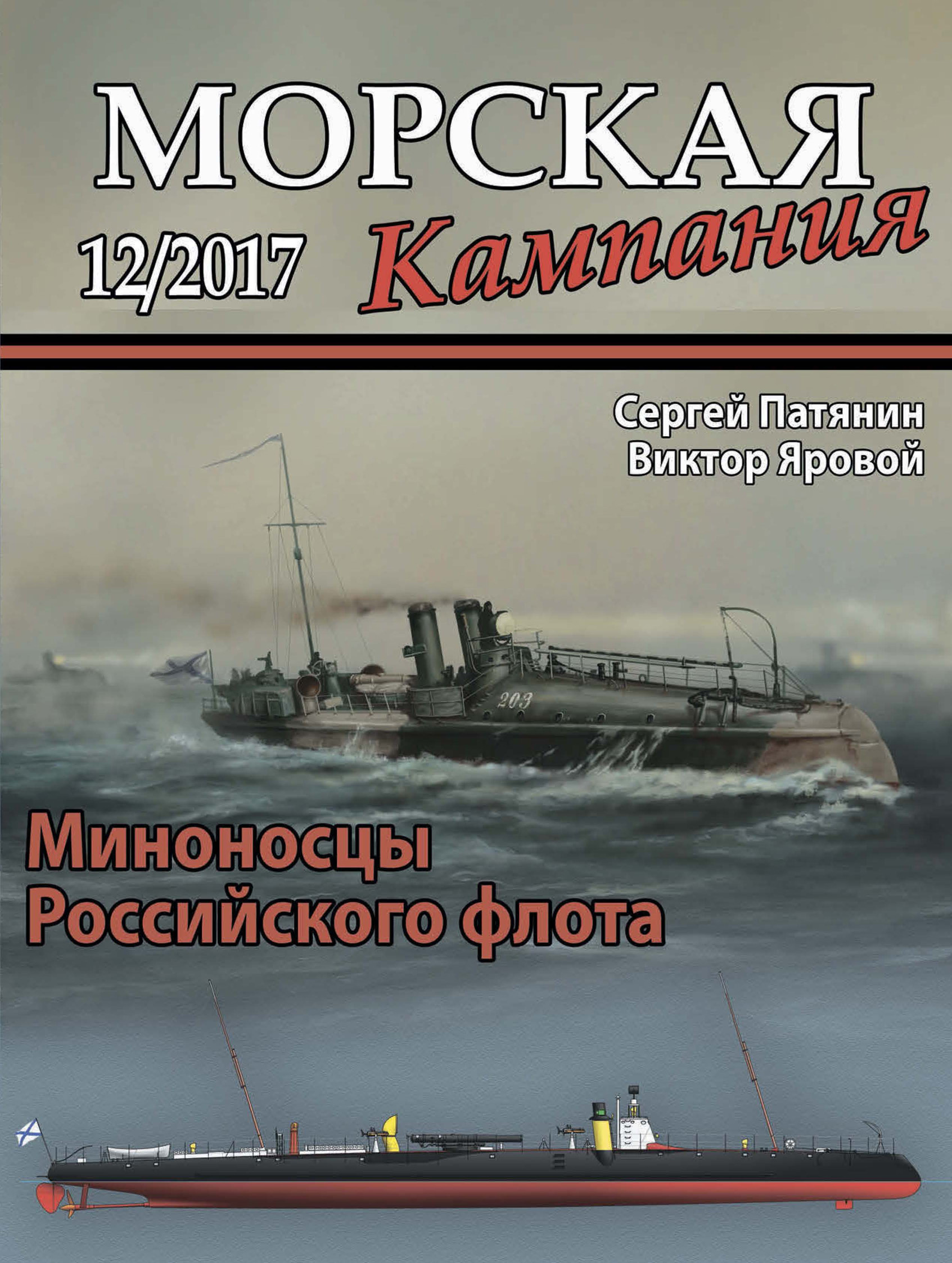 Обложка книги «Морская кампания № 12/2017»