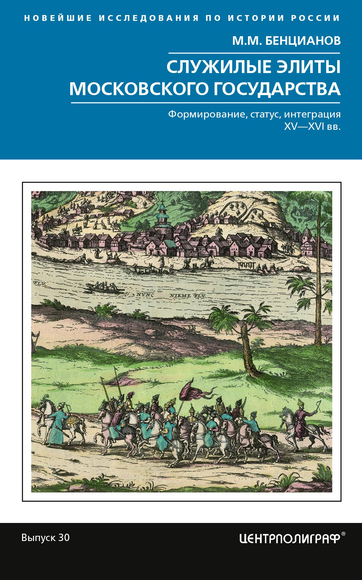 Обложка книги «Служилые элиты Московского государства. Формирование, статус, интеграция. XV–XVI вв.»