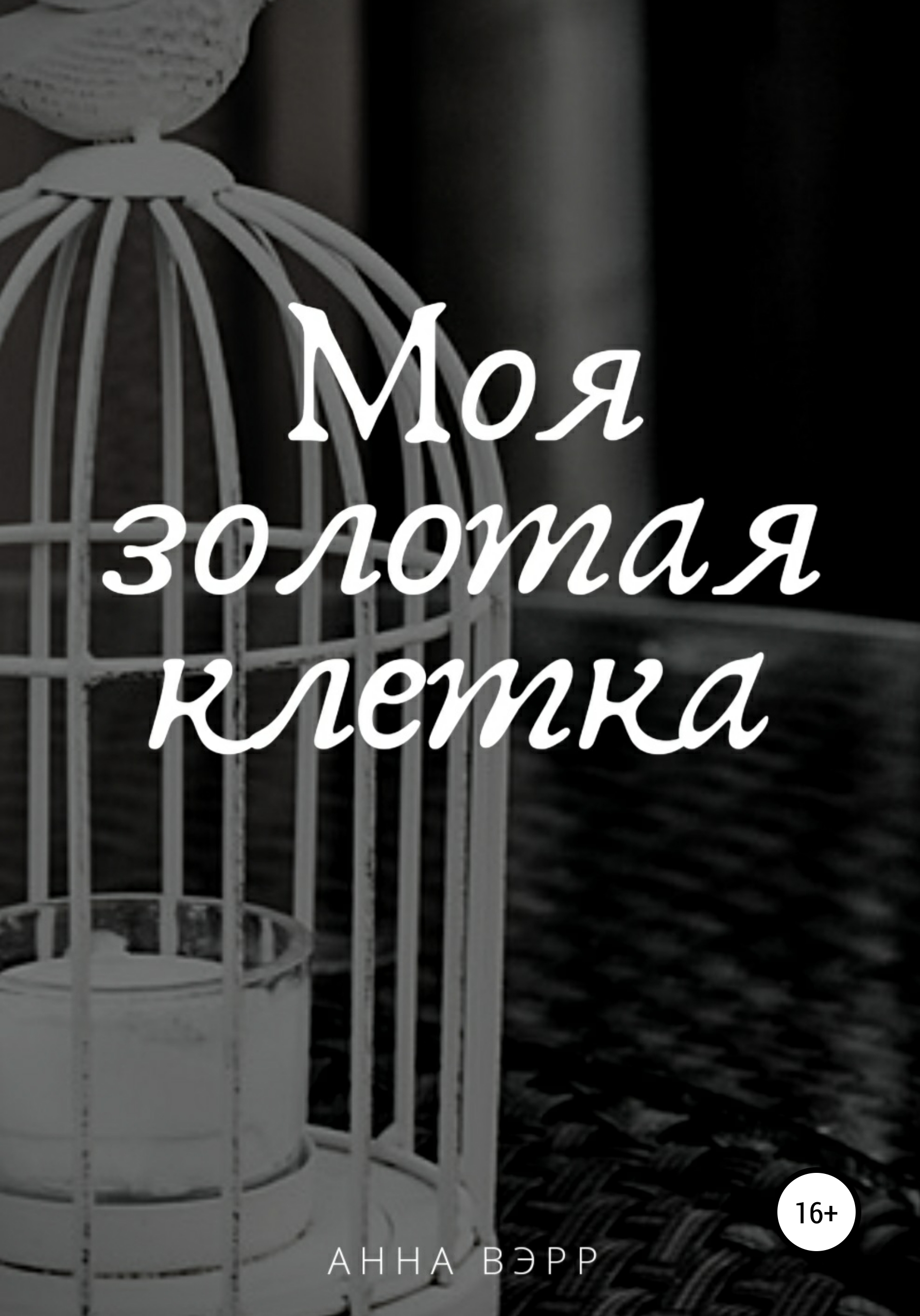 Обложка книги «Моя золотая клетка»