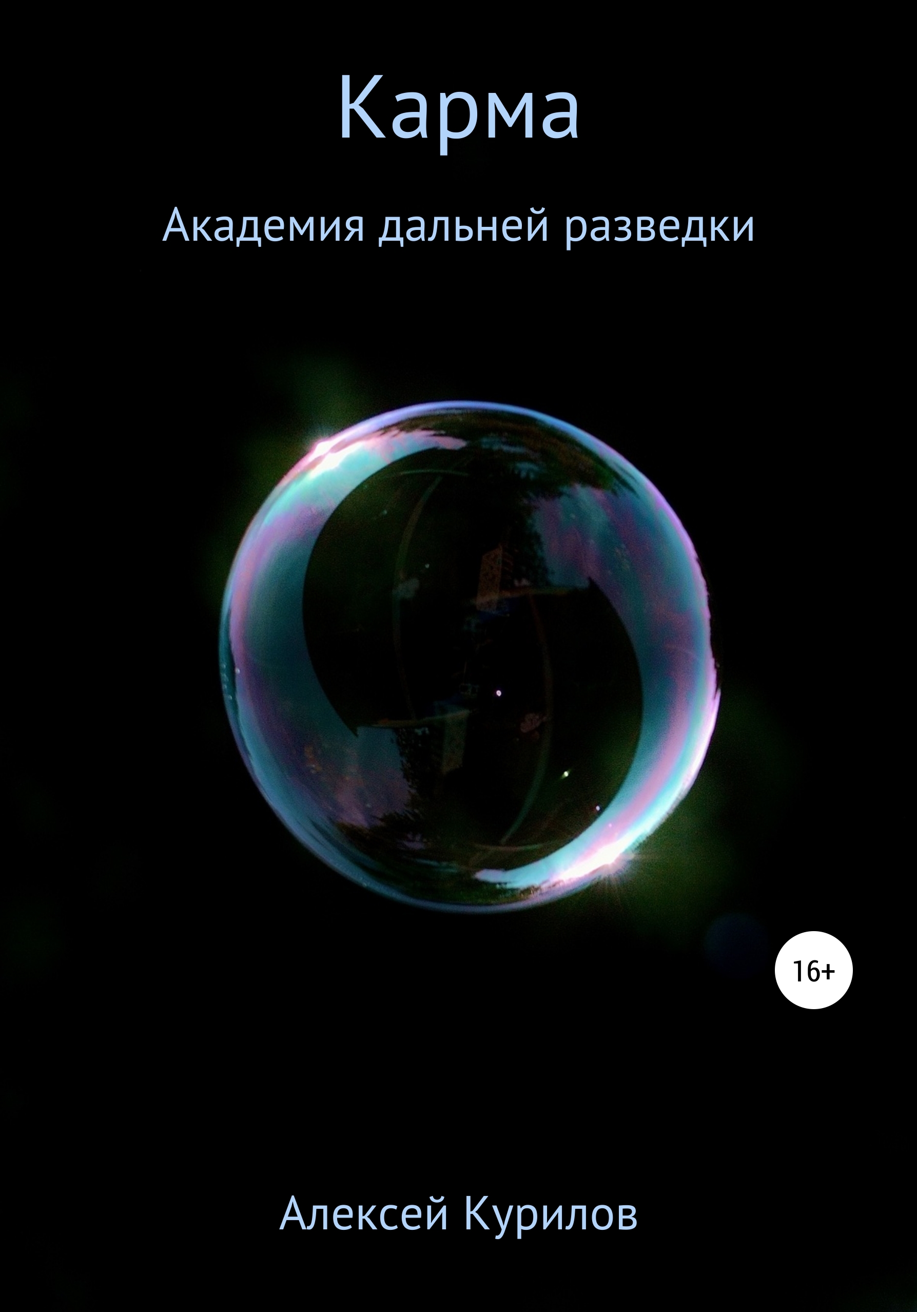 Обложка книги «Карма»