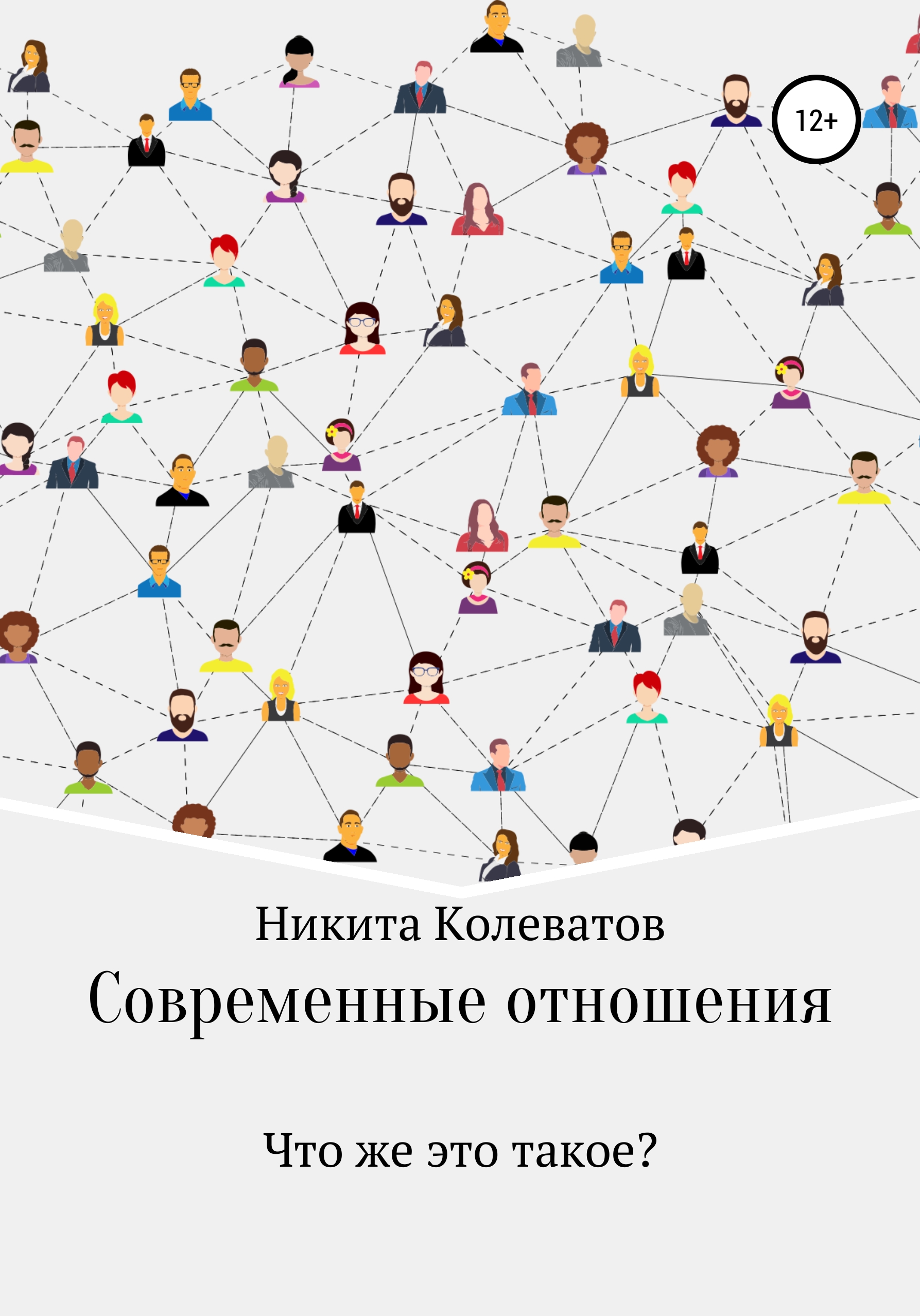 Обложка книги «Современные отношения»