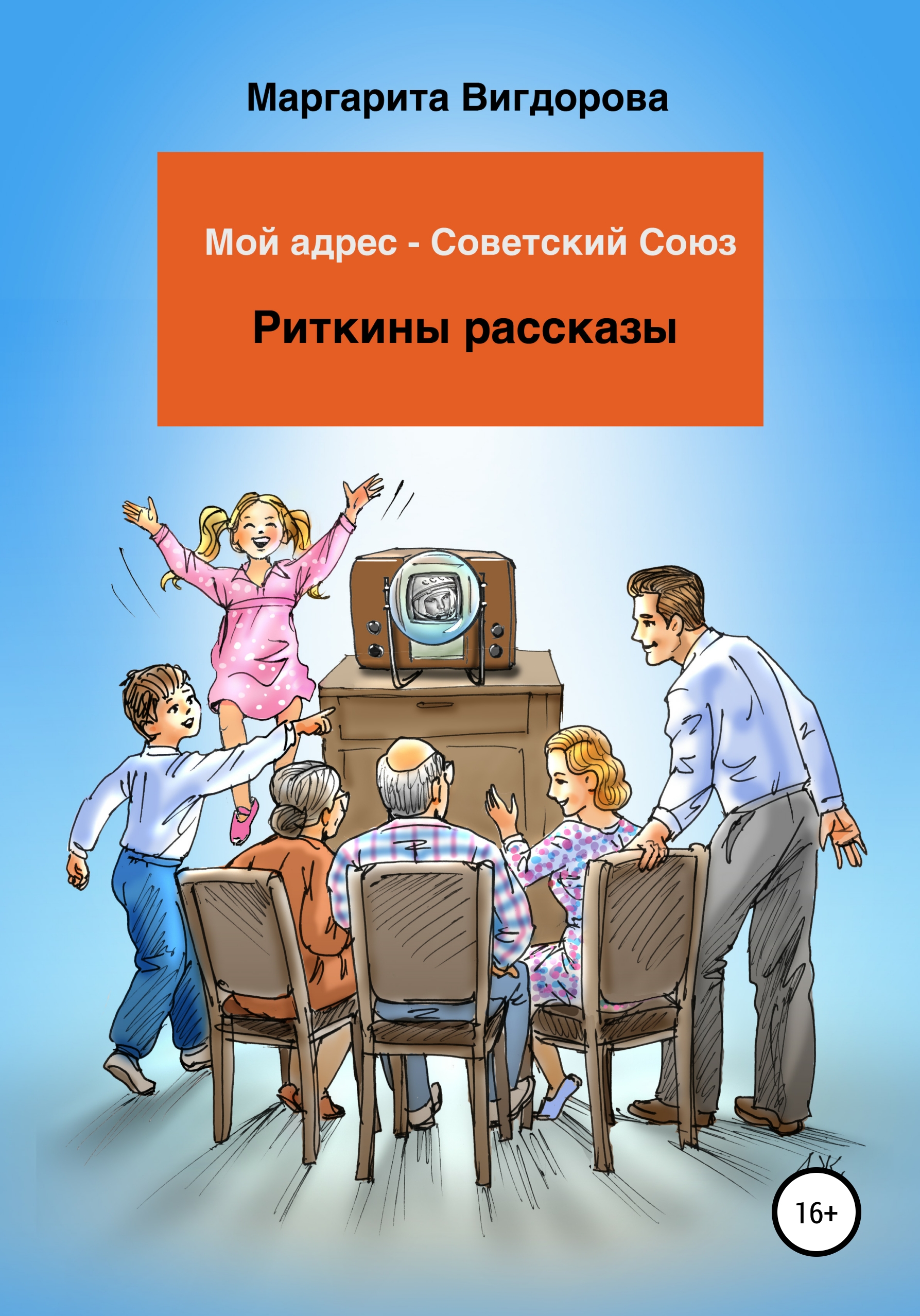 Обложка книги «Мой адрес – Советский Союз. Риткины рассказы»