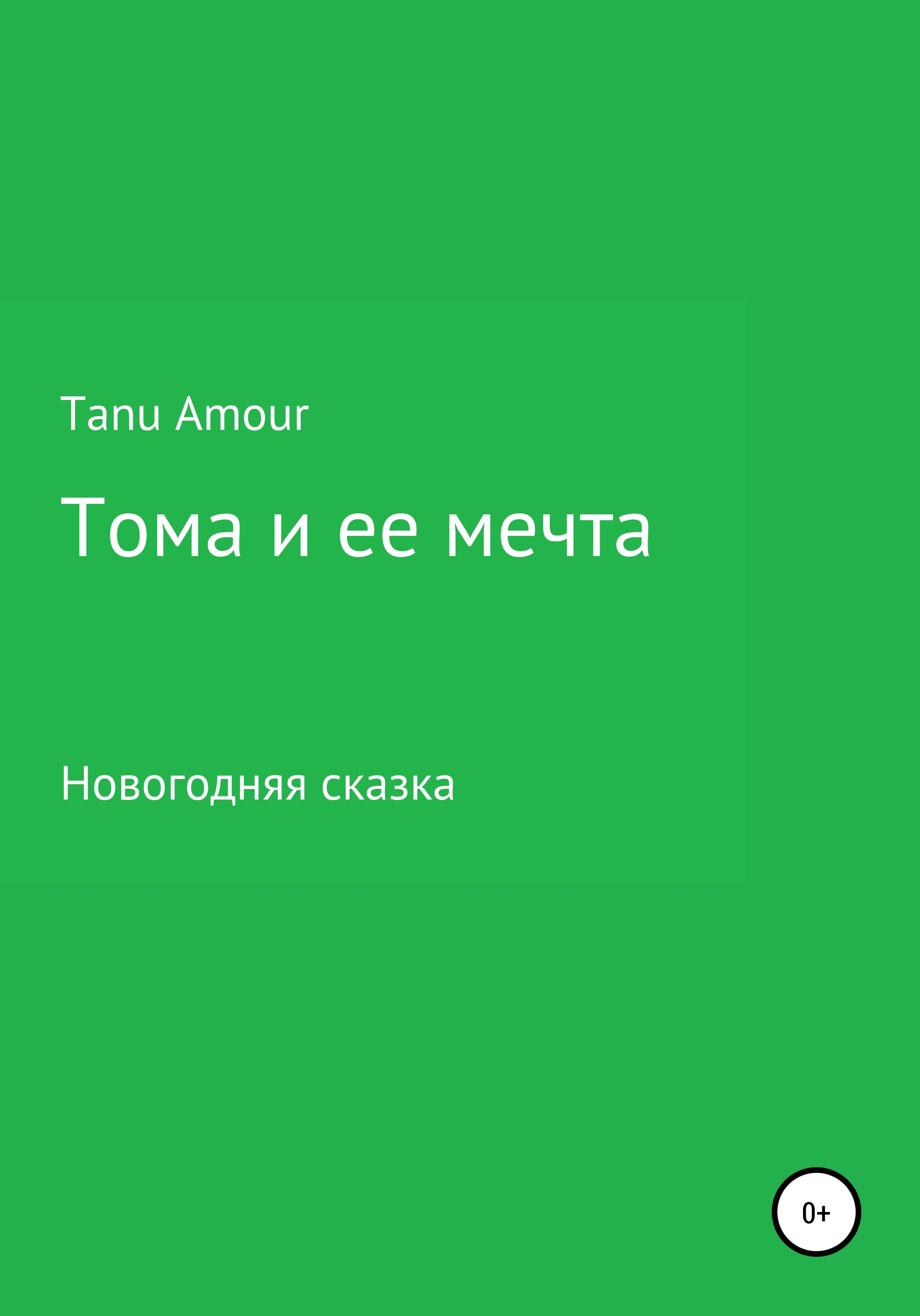 Обложка книги «Тома и ее мечта»