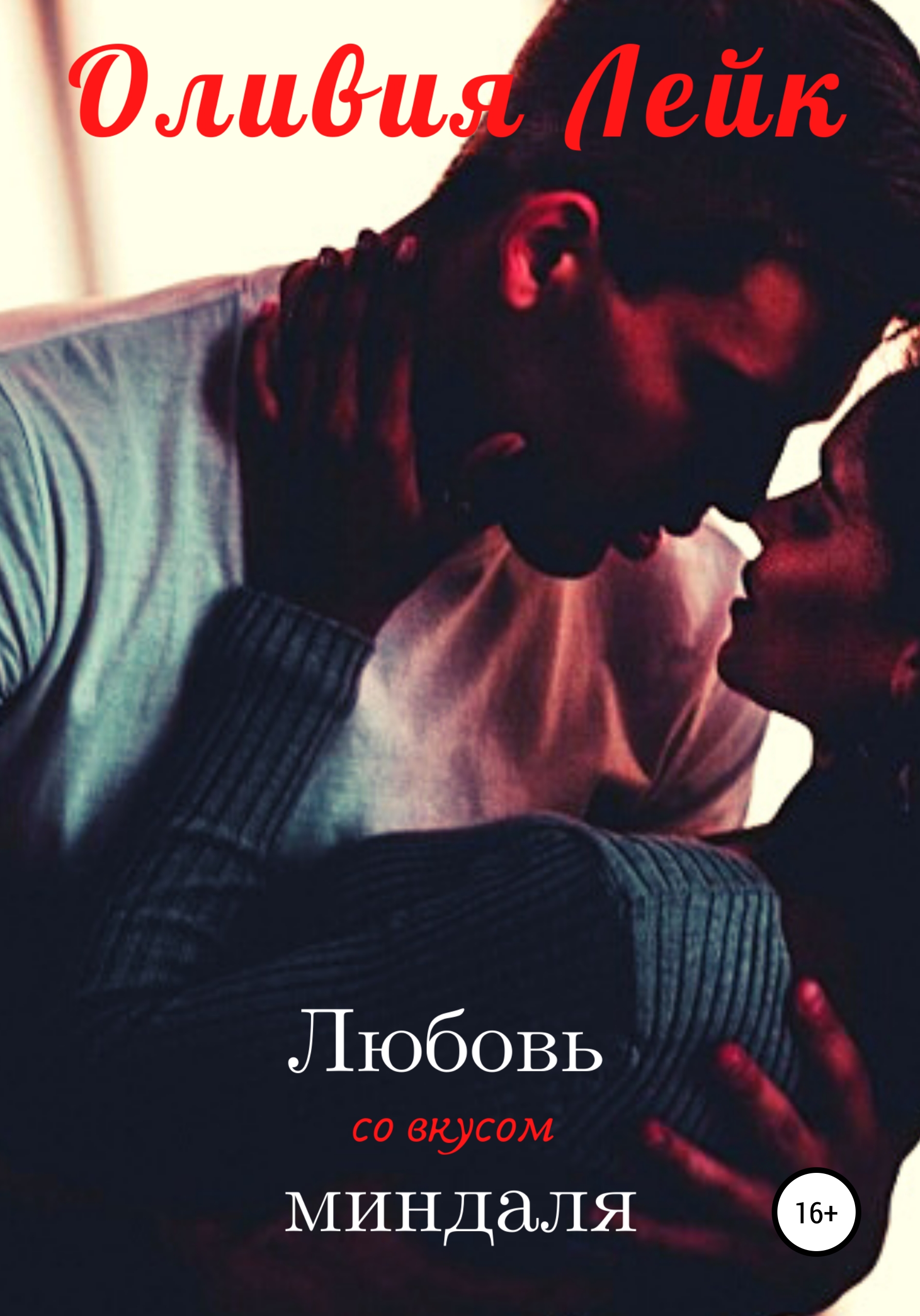 Обложка книги «Любовь со вкусом миндаля»