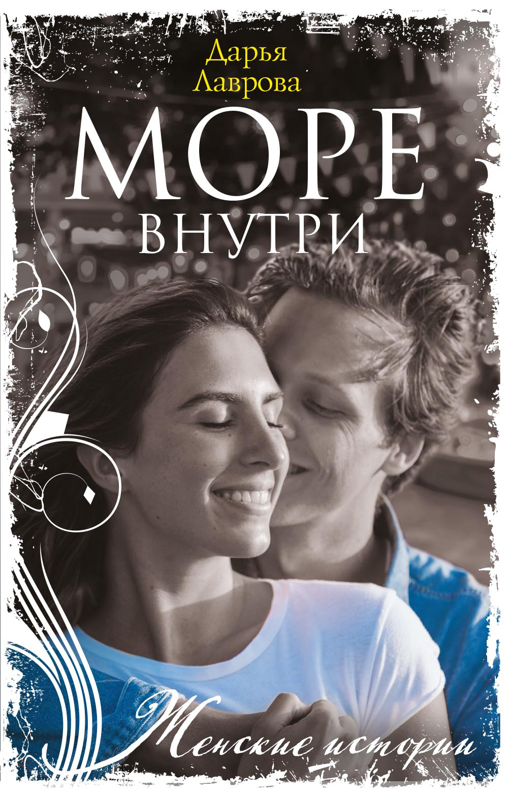 Обложка книги «Море внутри»