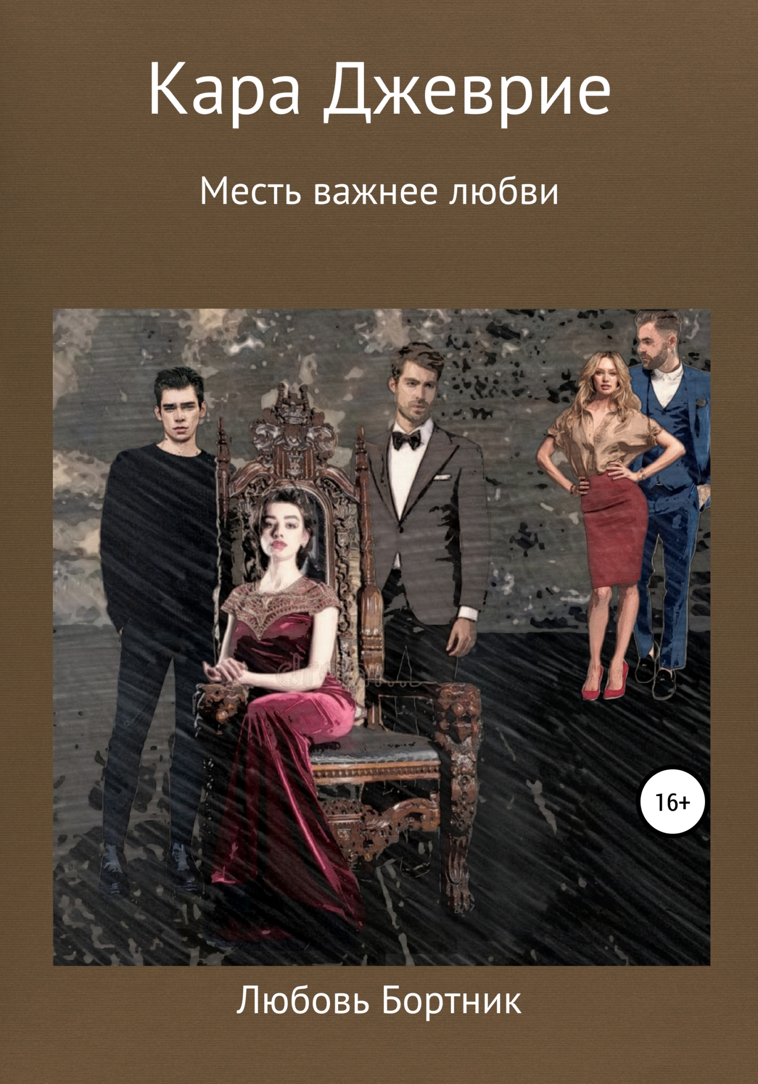Обложка книги «Кара Джеврие»