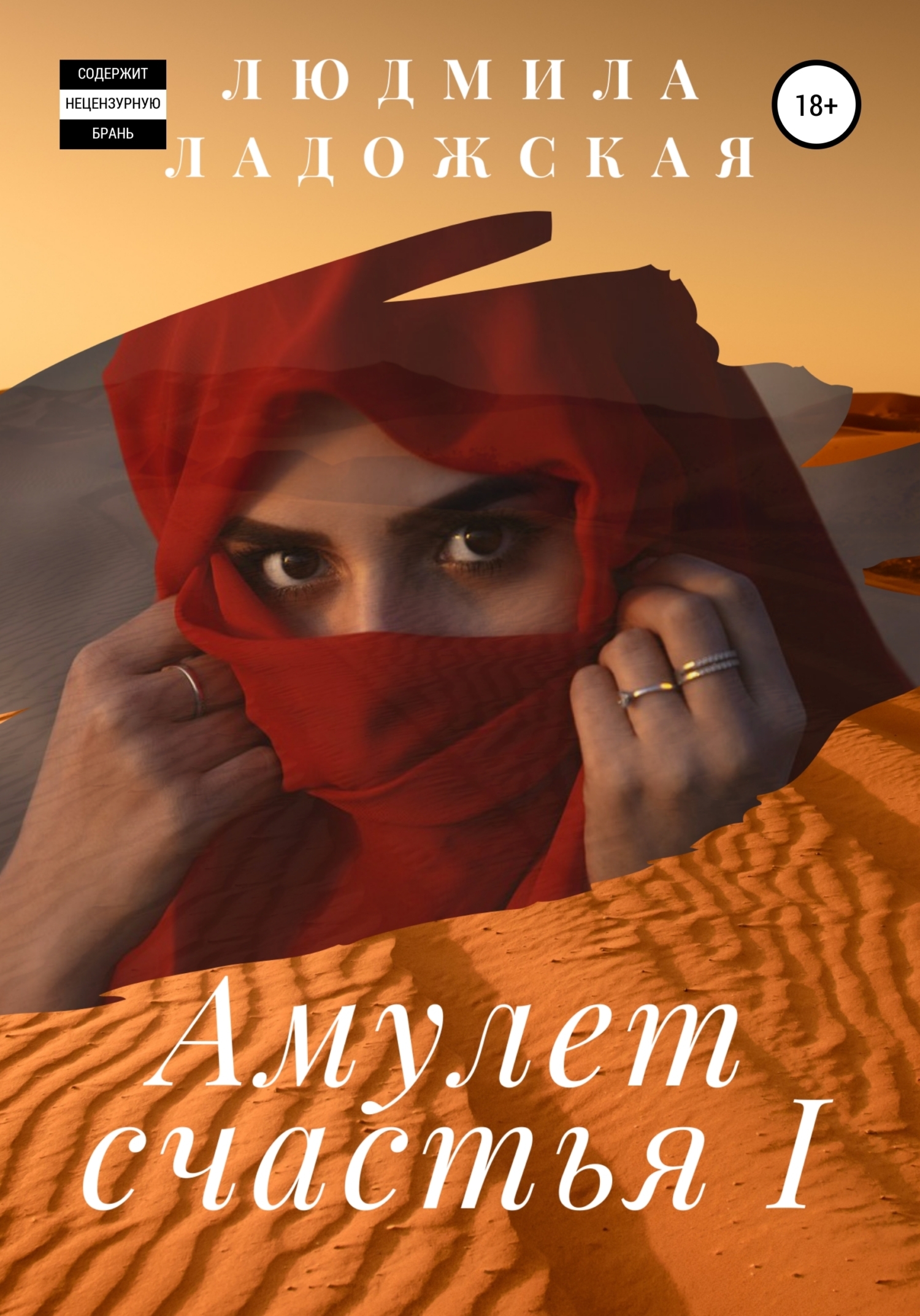 Обложка книги «Амулет счастья I»