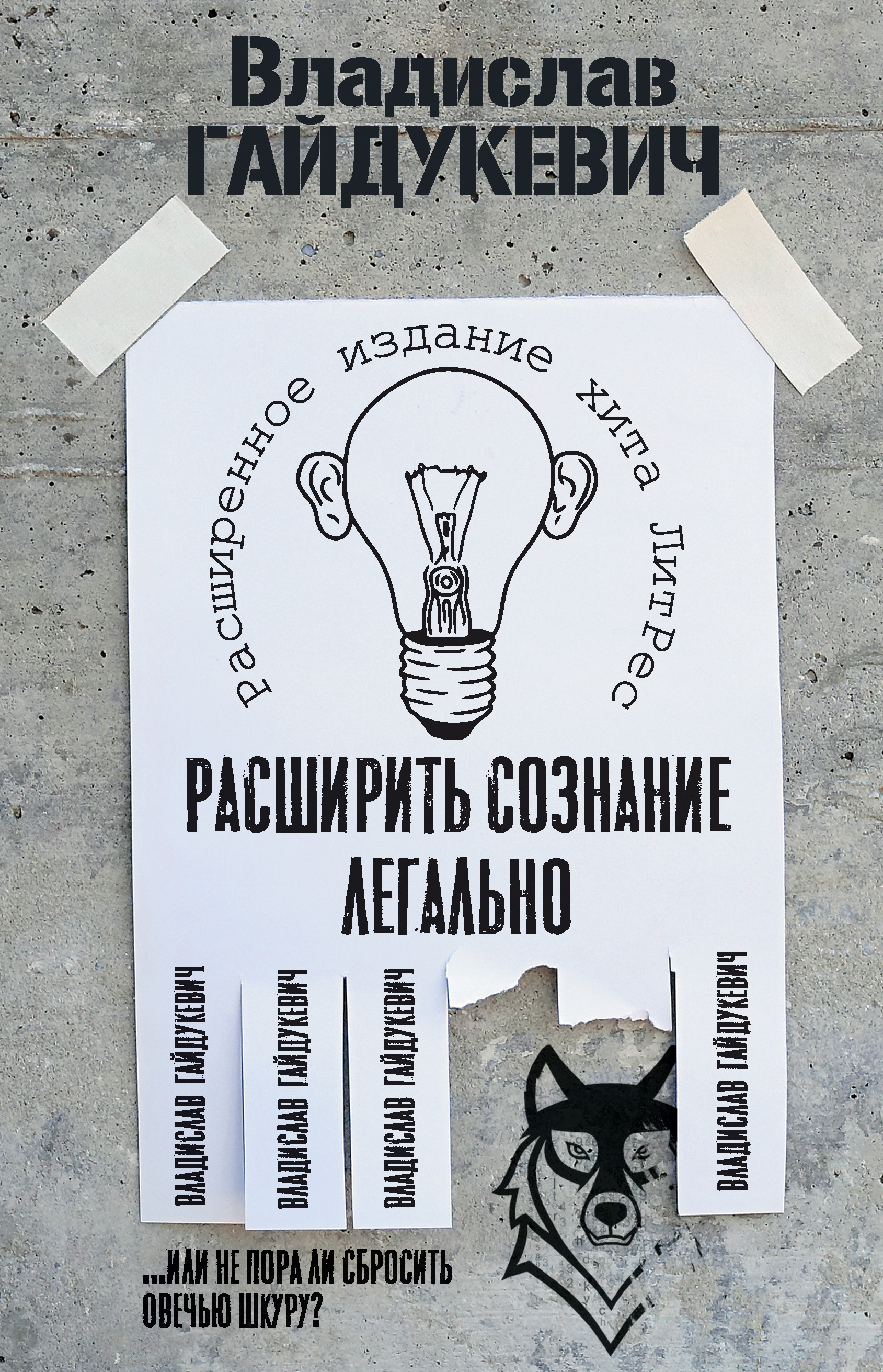 Обложка книги «Расширить сознание легально. Не пора ли сбросить овечью шкуру?»
