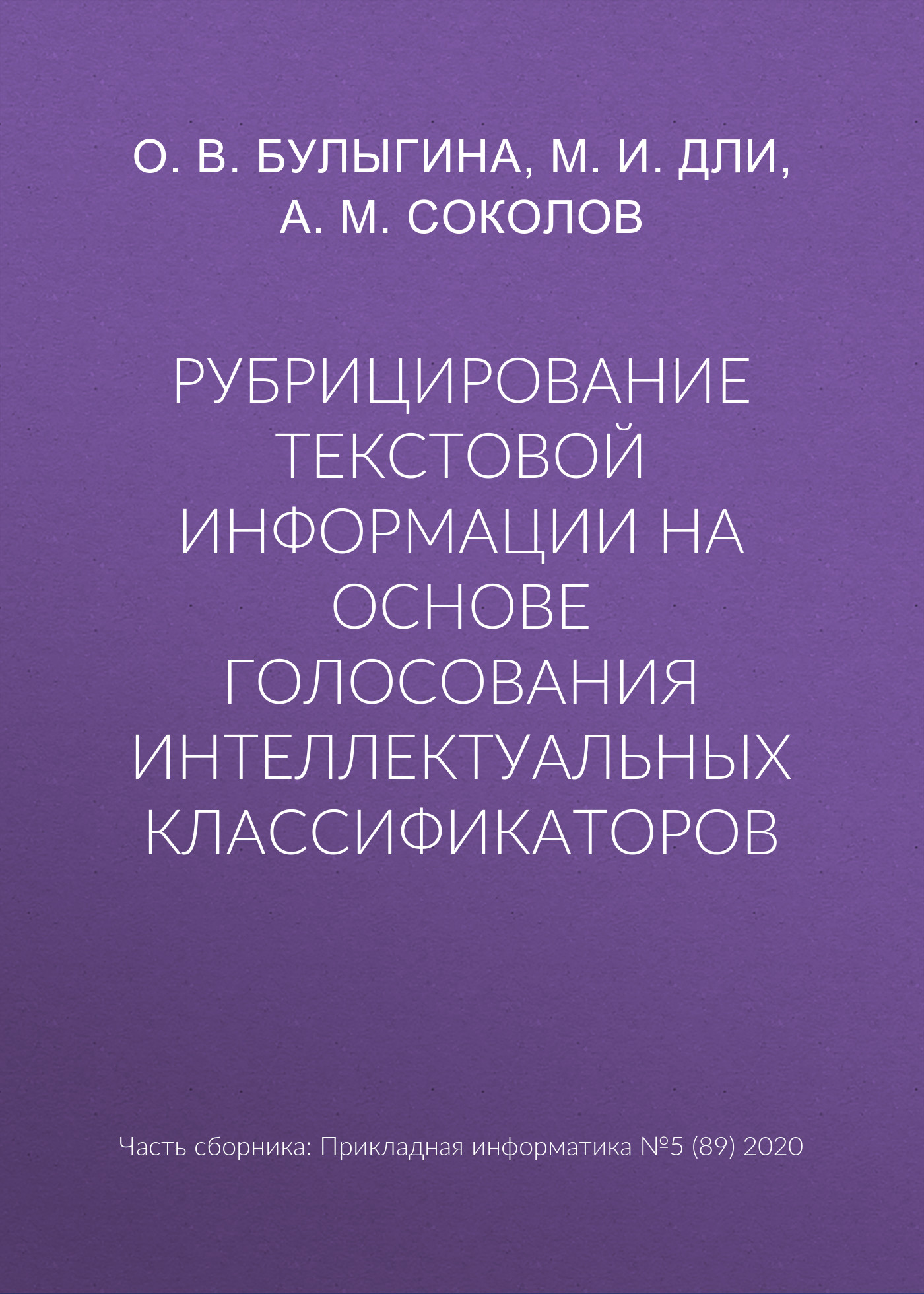 Обложка книги «Рубрицирование текстовой информации на основе голосования интеллектуальных классификаторов»