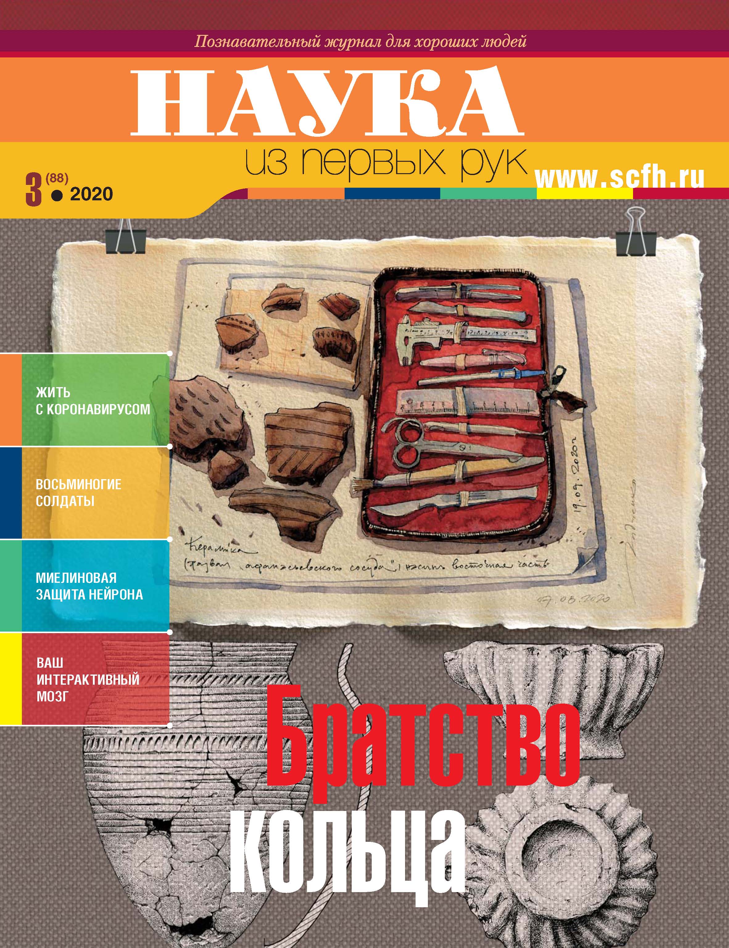 Обложка книги «Наука из первых рук. № 3 (88) 2020 г.»