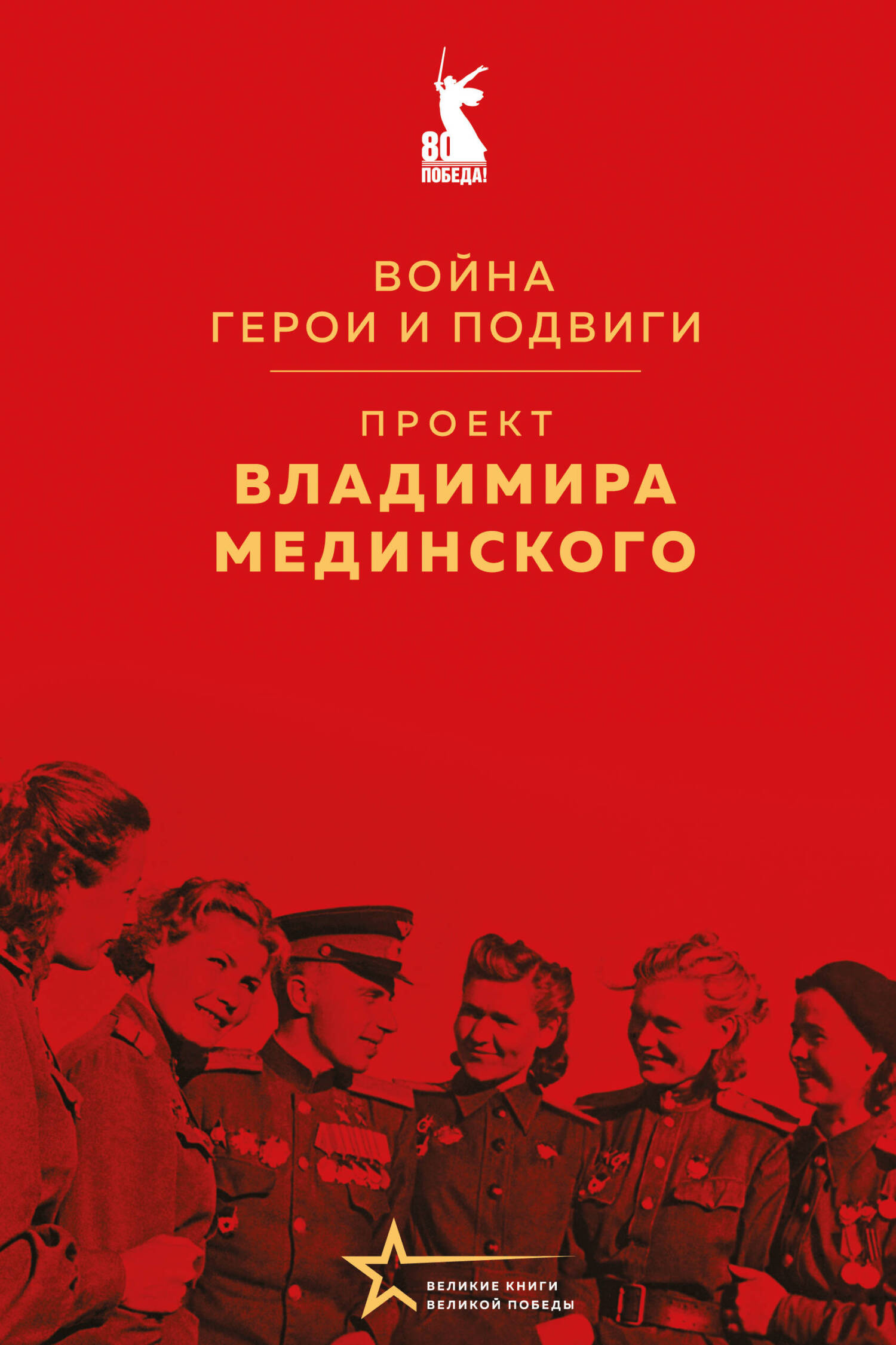 Обложка книги «Проект Владимира Мединского. Война. Герои и подвиги»