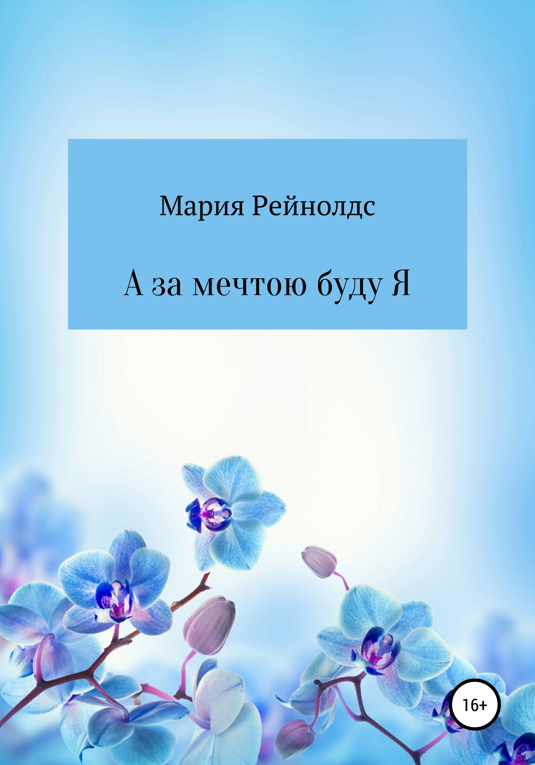 Обложка книги «А за мечтою буду Я»