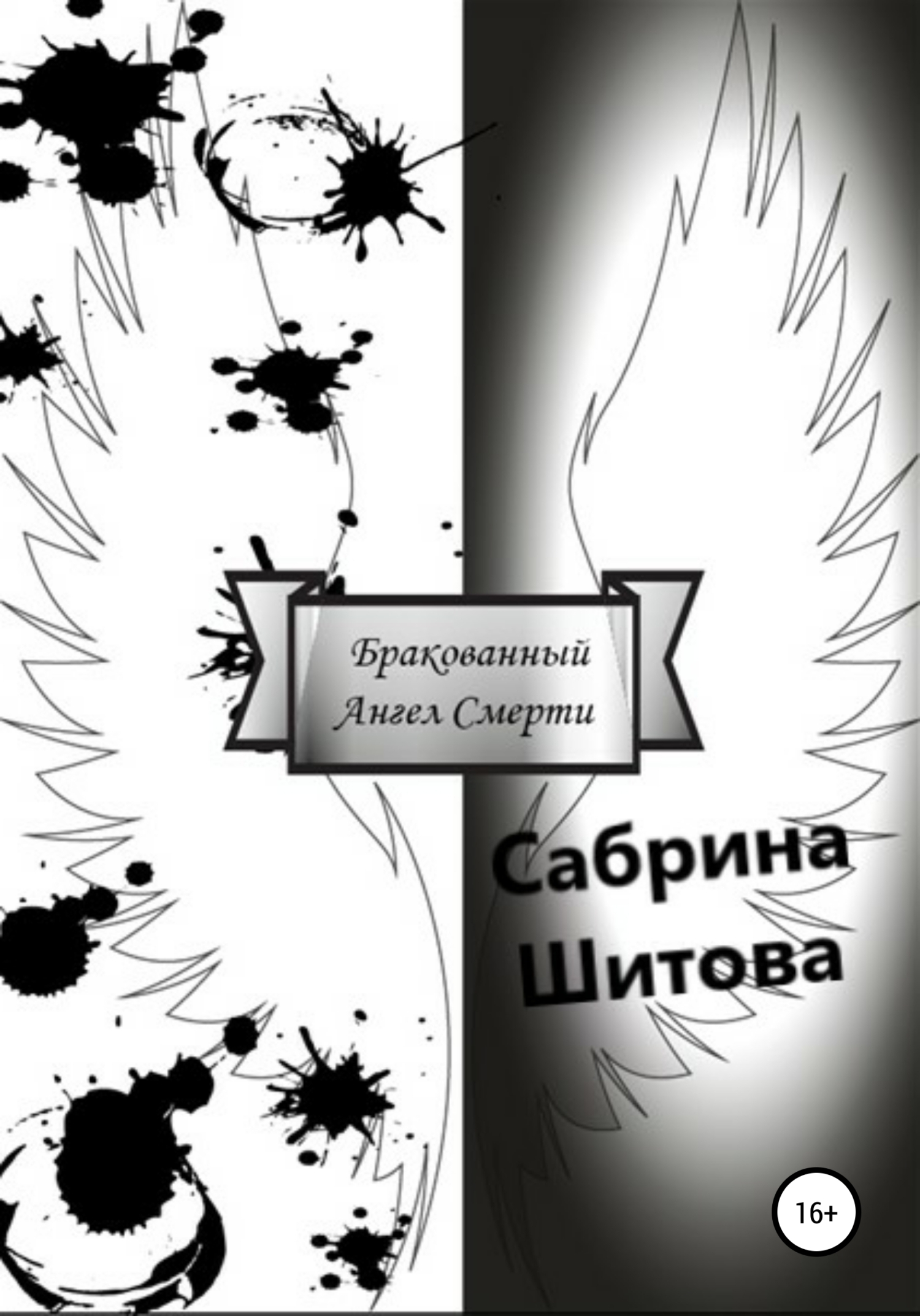Обложка книги «Бракованный Ангел Смерти»