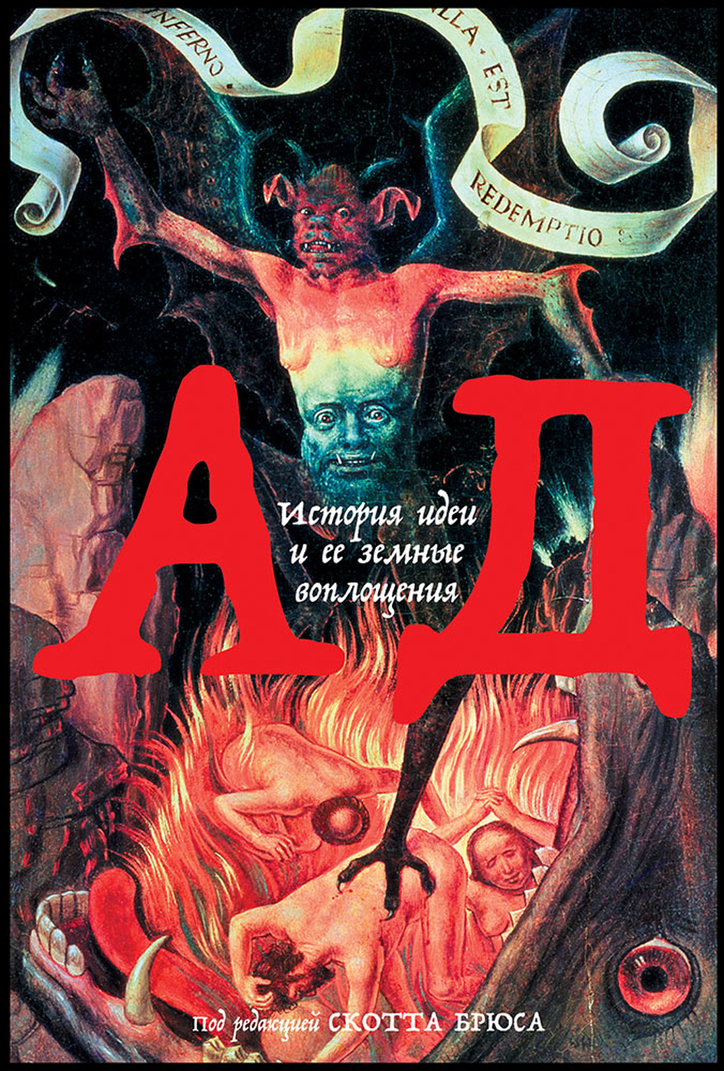 Обложка книги «Ад. История идеи и ее земные воплощения»