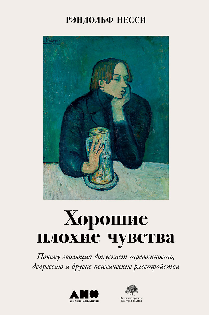 Обложка книги «Хорошие плохие чувства. Почему эволюция допускает тревожность, депрессию и другие психические расстройства»