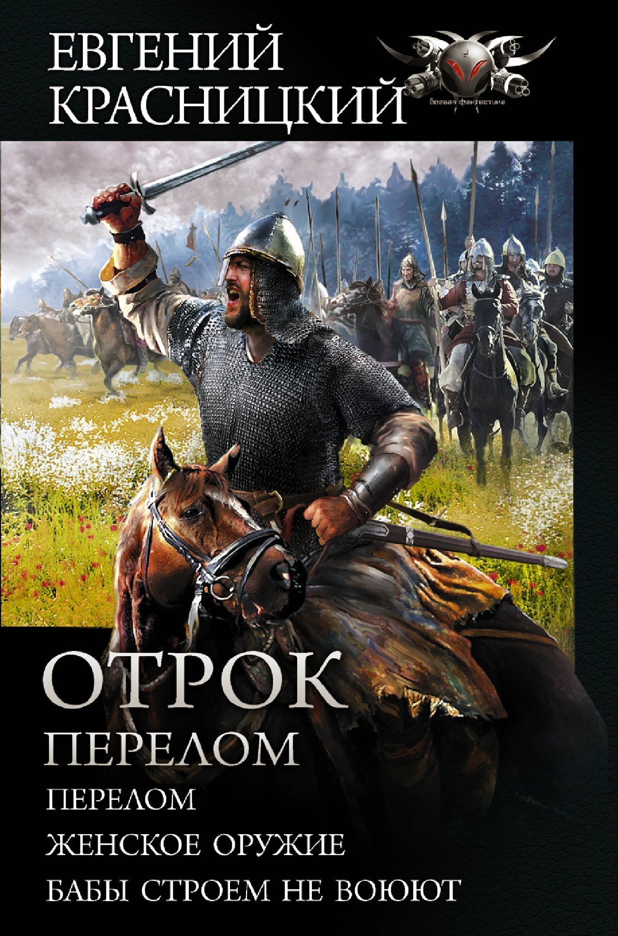 Обложка книги «Отрок. Перелом: Перелом. Женское оружие. Бабы строем не воюют»