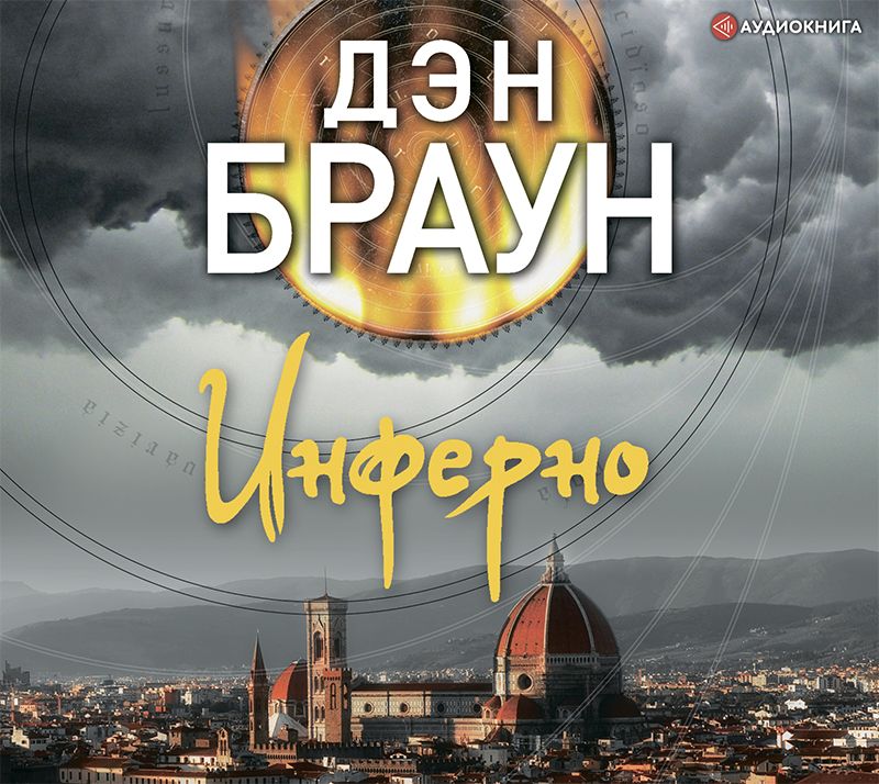 Обложка книги «Инферно»