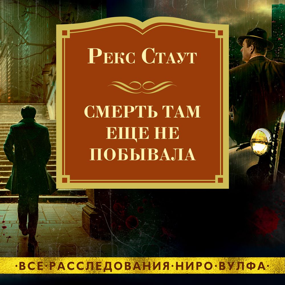 Обложка книги «Смерть там еще не побывала»
