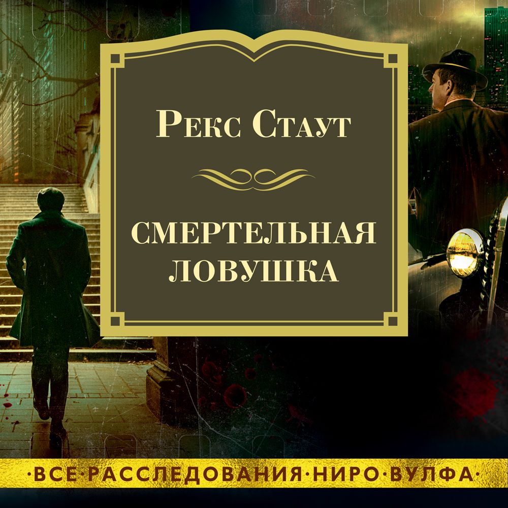 Обложка книги «Смертельная ловушка»