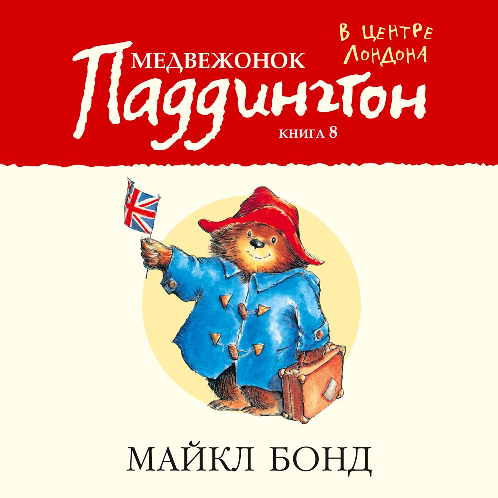 Обложка книги «Медвежонок Паддингтон в центре Лондона»