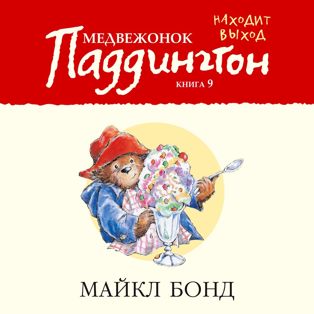 Обложка книги «Медвежонок Паддингтон находит выход»