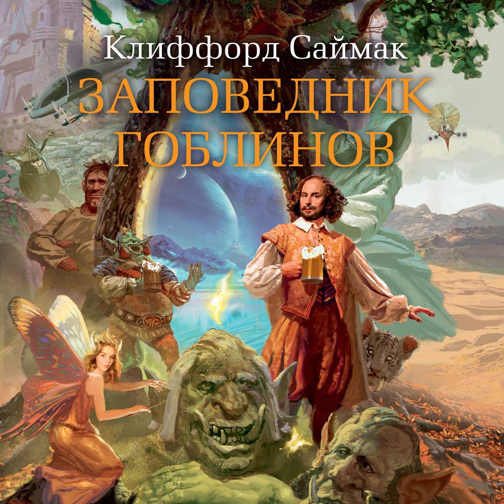 Обложка книги «Заповедник гоблинов»